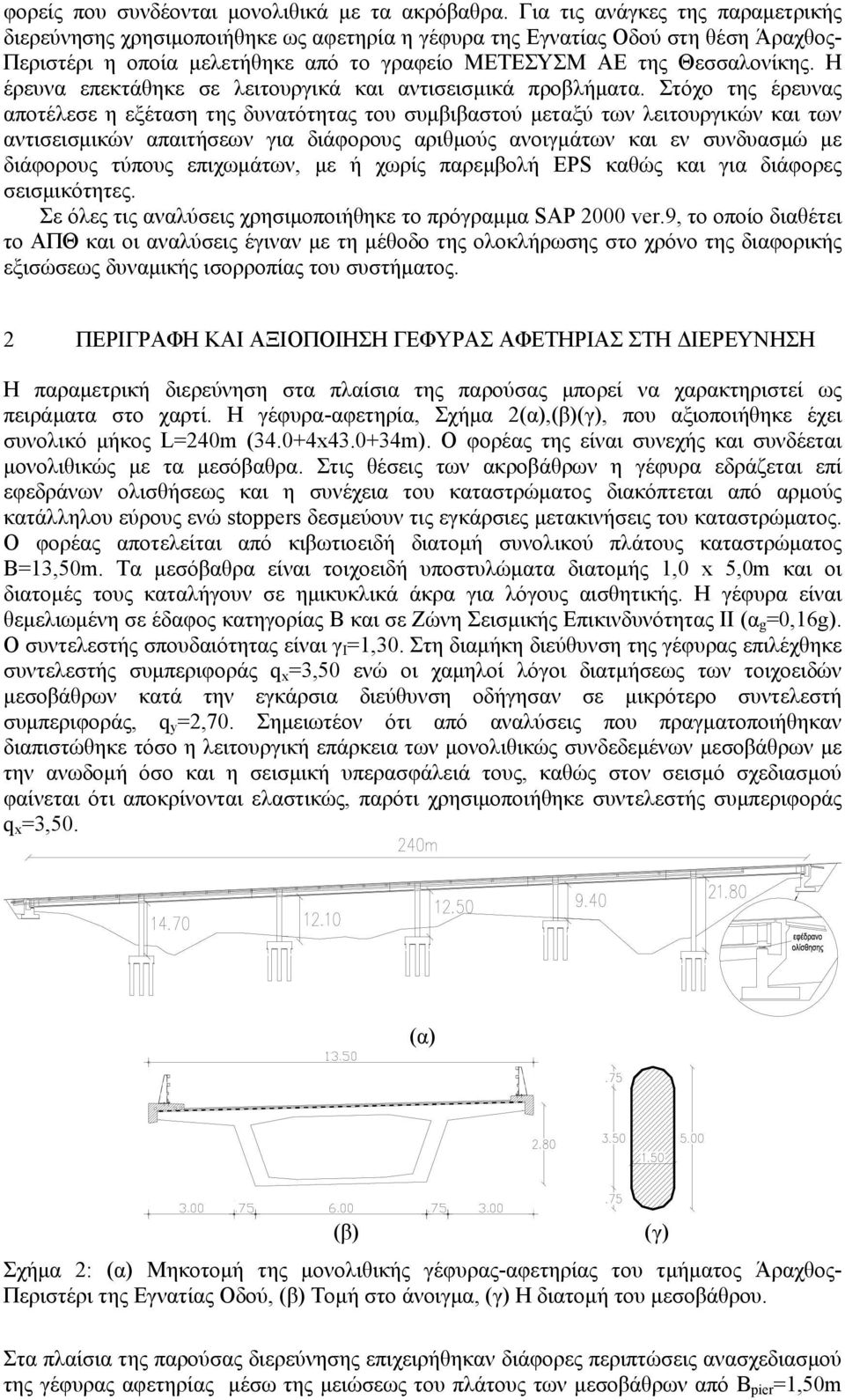 Η έρευνα επεκτάθηκε σε λειτουργικά και αντισεισμικά προβλήματα.