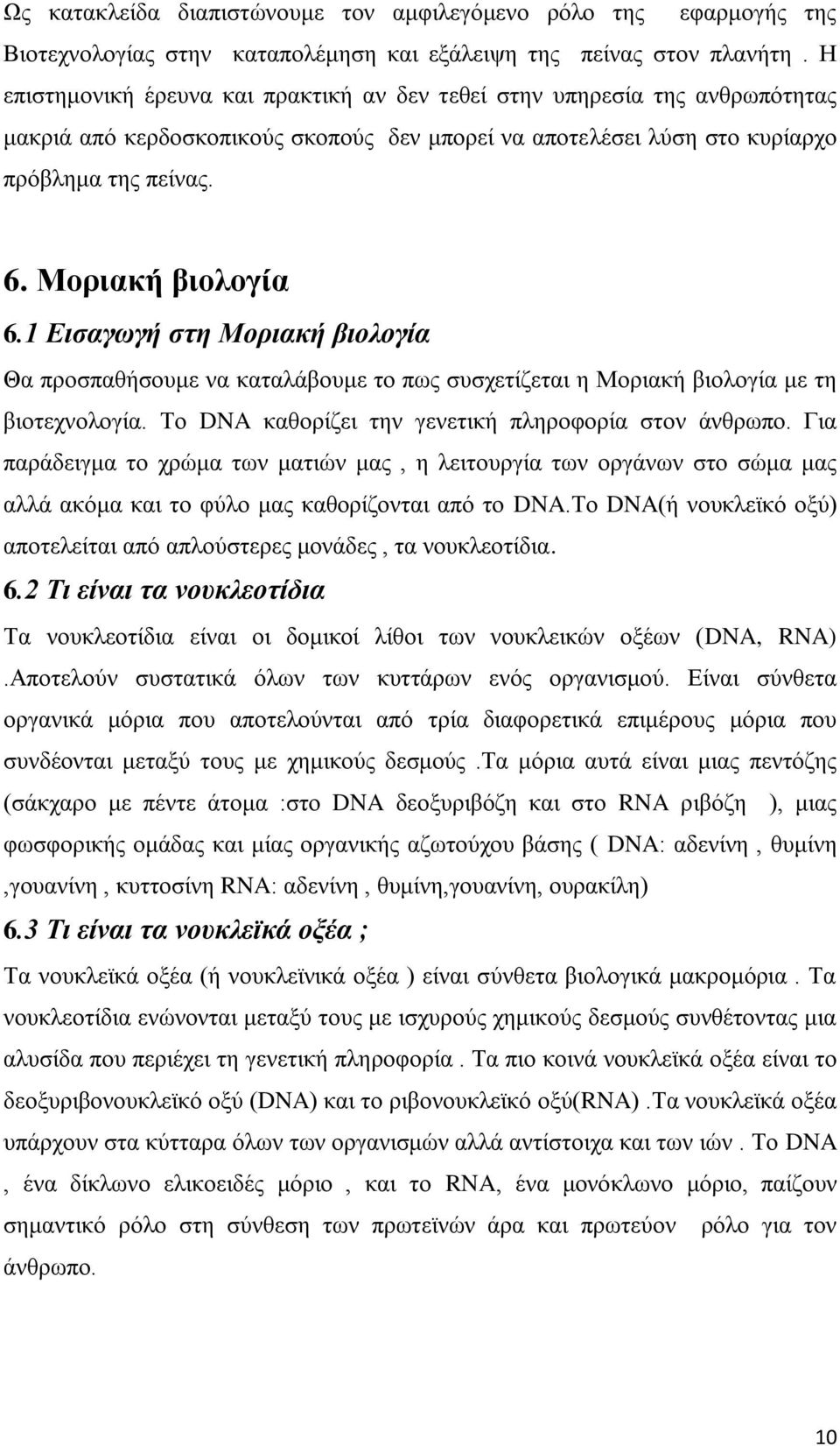 1 Εισαγωγή στη Μοριακή βιολογία Θα προσπαθήσουμε να καταλάβουμε το πως συσχετίζεται η Μοριακή βιολογία με τη βιοτεχνολογία. Το DNA καθορίζει την γενετική πληροφορία στον άνθρωπο.