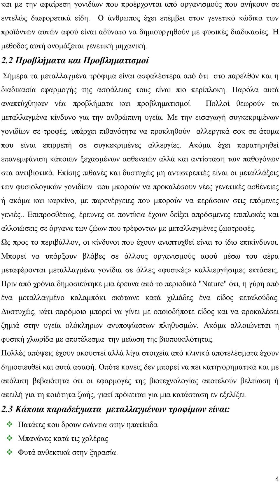 2 Προβλήματα και Προβληματισμοί Σήμερα τα μεταλλαγμένα τρόφιμα είναι ασφαλέστερα από ότι στο παρελθόν και η διαδικασία εφαρμογής της ασφάλειας τους είναι πιο περίπλοκη.