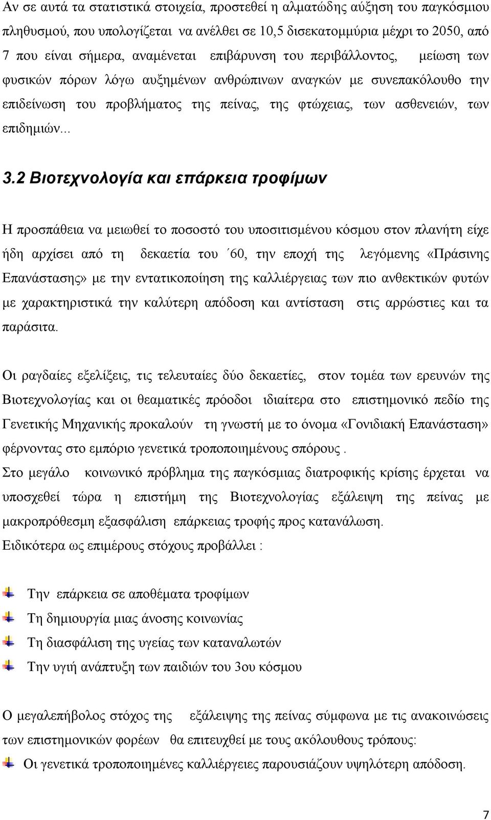 2 Βιοτεχνολογία και επάρκεια τροφίμων Η προσπάθεια να μειωθεί το ποσοστό του υποσιτισμένου κόσμου στον πλανήτη είχε ήδη αρχίσει από τη δεκαετία του 60, την εποχή της λεγόμενης «Πράσινης Επανάστασης»