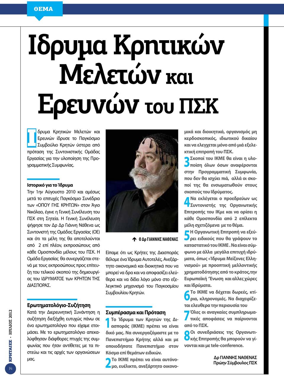 Ιστορικό για το Ίδρυμα Την 1ην Αύγουστο 2010 και αμέσως μετά το επιτυχές Παγκόσμιο Συνέδριο των «ΟΠΟΥ ΓΗΣ ΚΡΗΤΩΝ» στον Άγιο Νικόλαο, έγινε η Γενική Συνέλευση του ΠΣΚ στη Σητεία.