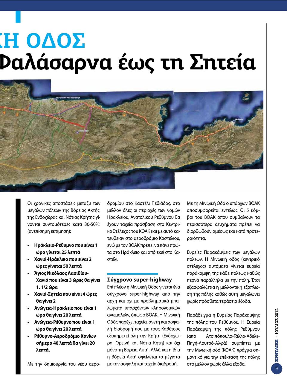 1/2 ώρα Χανιά-Σητεία που είναι 4 ώρες θα γίνει 2 Ανώγεια-Ηράκλειο που είναι 1 ώρα θα γίνει 20 λεπτά Ανώγεια-Ρέθυμνο που είναι 1 ώρα θα γίνει 20 λεπτά Ρέθυμνο-Αεροδρόμιο Χανίων σήμερα 40 λεπτά θα