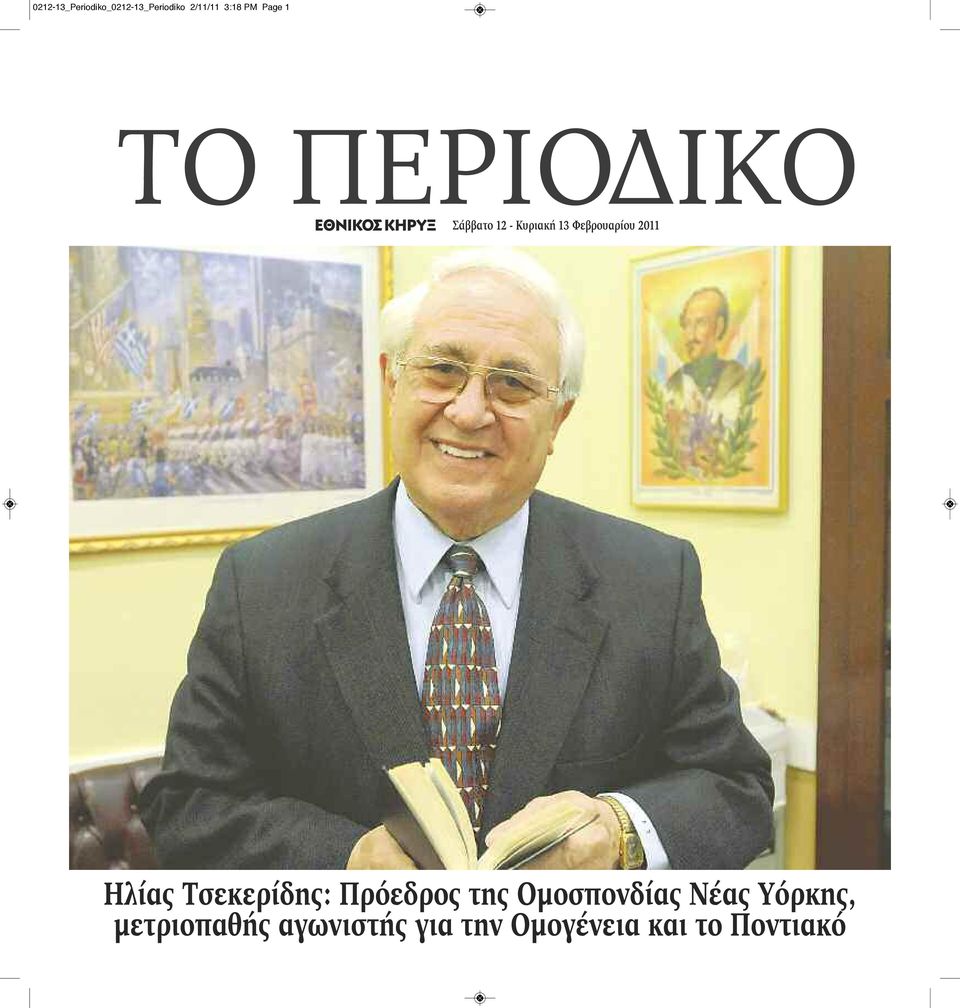 2011 Ηλίας Τσεκερίδης: Πρόεδρος της Ομοσπονδίας Nέας