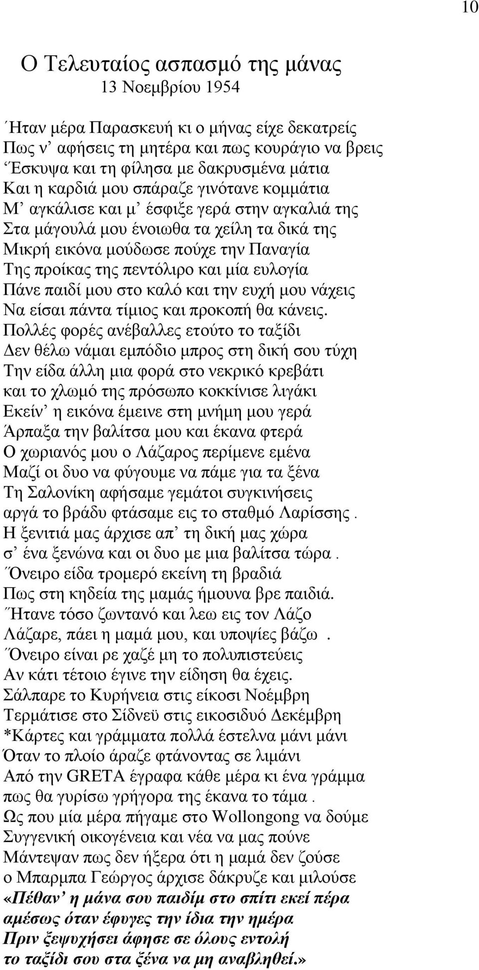 μία ευλογία Πάνε παιδί μου στο καλό και την ευχή μου νάχεις Να είσαι πάντα τίμιος και προκοπή θα κάνεις.