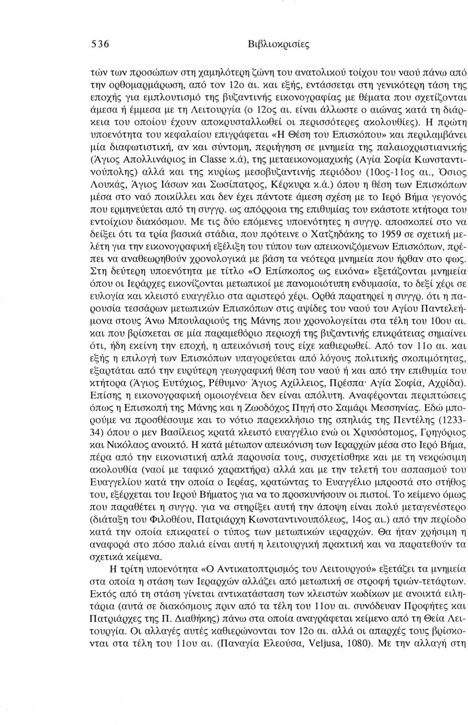 είναι άλλωστε ο αιώνας κατά τη διάρκεια του οποίου έχουν αποκρυσταλλωθεί οι περισσότερες ακολουθίες).