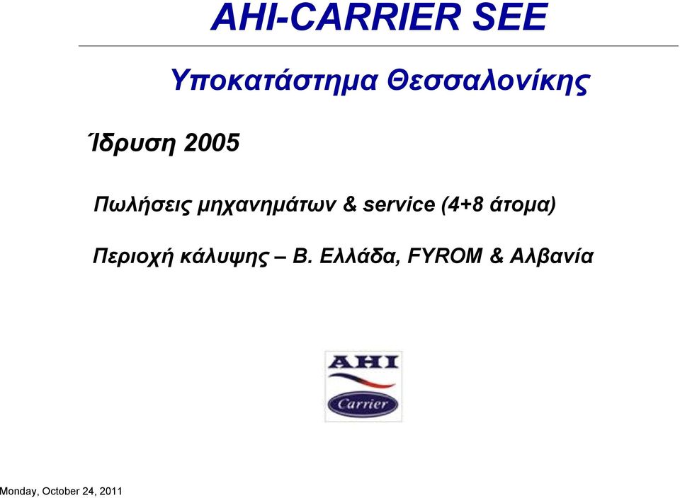 μηχανημάτων & service (4+8 άτομα) Περιοχή