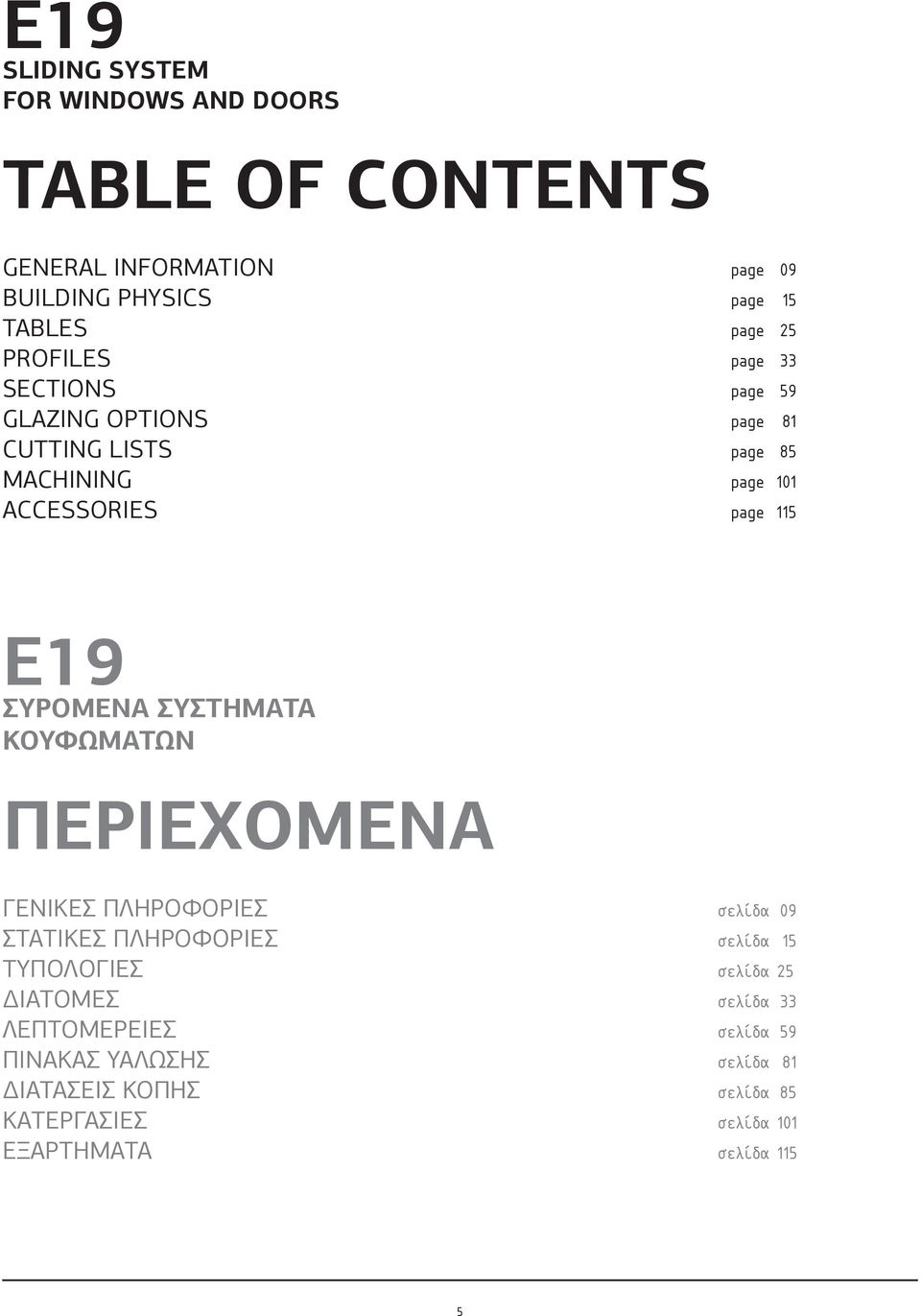 ΣΥΡΟΜΕΝΑ ΣΥΣΤΗΜΑΤΑ ΚΟΥΦΩΜΑΤΩΝ ΠΕΡΙΕΧΟΜΕΝΑ ΓΕΝΙΚΕΣ ΠΛΗΡΟΦΟΡΙΕΣ σελίδα 09 ΣΤΑΤΙΚΕΣ ΠΛΗΡΟΦΟΡΙΕΣ σελίδα 15 ΤΥΠΟΛΟΓΙΕΣ σελίδα 25