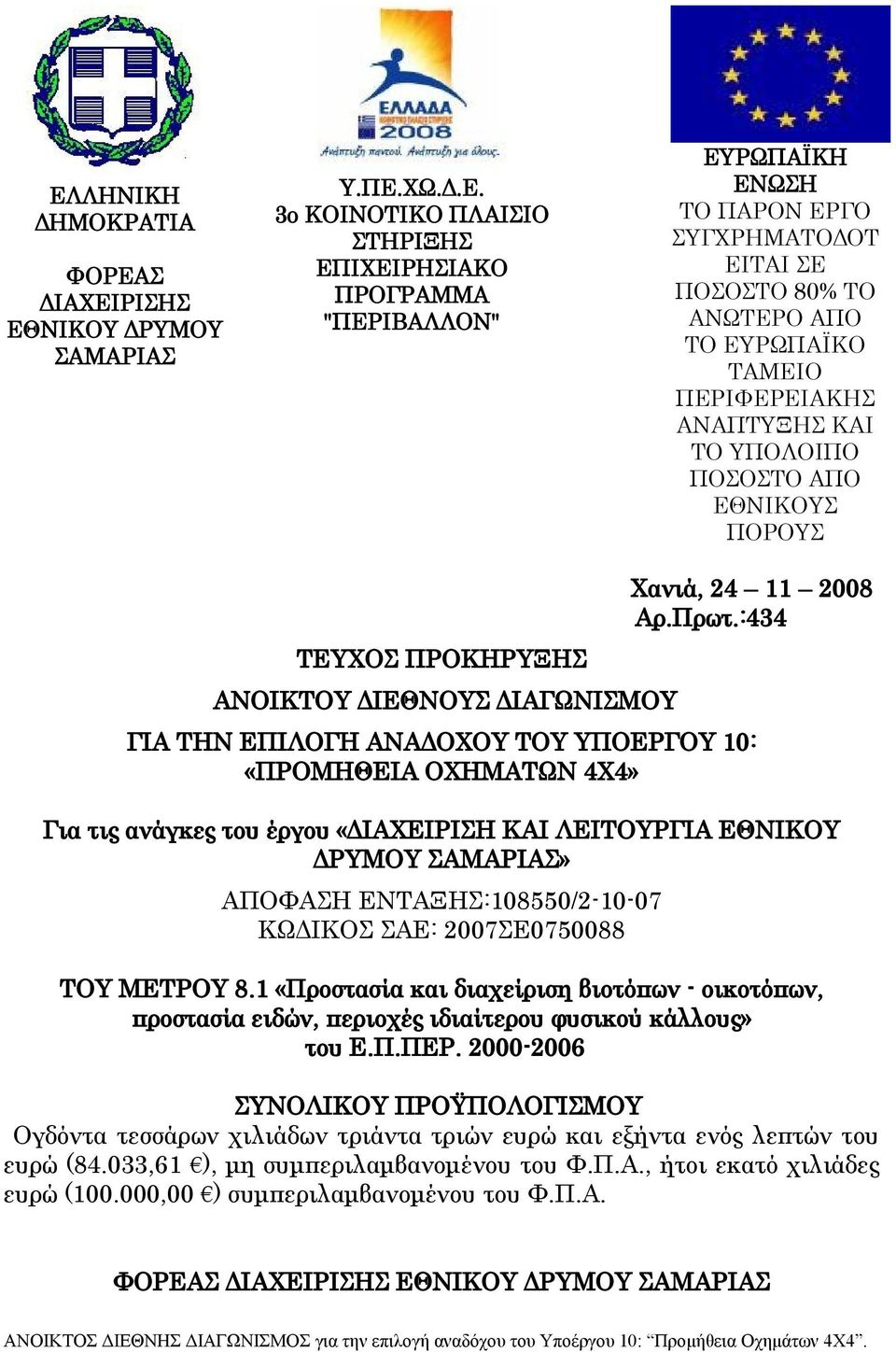 :434 ΓΙΑ ΤΗΝ ΕΠΙΛΟΓΗ ΑΝΑΔΟΧΟΥ ΤΟΥ ΥΠΟΕΡΓΟΥ 10: «ΠΡΟΜΗΘΕΙΑ ΟΧΗΜΑΤΩΝ 4Χ4» Για τις ανάγκες του έργου «ΔΙΑΧΕΙΡΙΣΗ ΚΑΙ ΛΕΙΤΟΥΡΓΙΑ ΕΘΝΙΚΟΥ ΔΡΥΜΟΥ ΣΑΜΑΡΙΑΣ» ΑΠΟΦΑΣΗ ΕΝΤΑΞΗΣ:108550/2-10-07 ΚΩΔΙΚΟΣ ΣΑΕ: