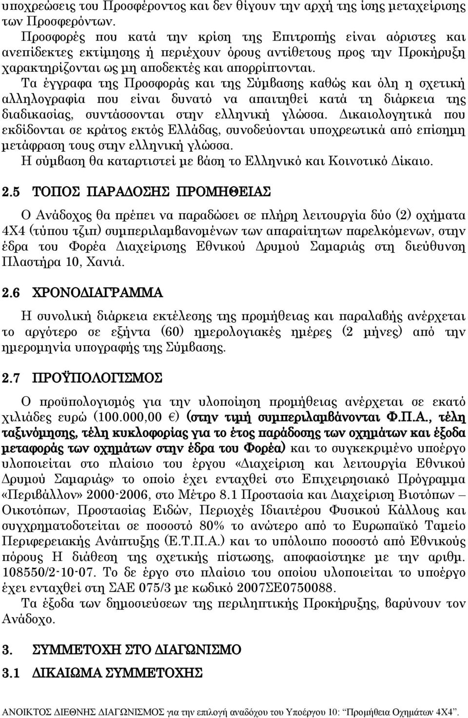 Τα έγγραφα της Προσφοράς και της Σύμβασης καθώς και όλη η σχετική αλληλογραφία που είναι δυνατό να απαιτηθεί κατά τη διάρκεια της διαδικασίας, συντάσσονται στην ελληνική γλώσσα.