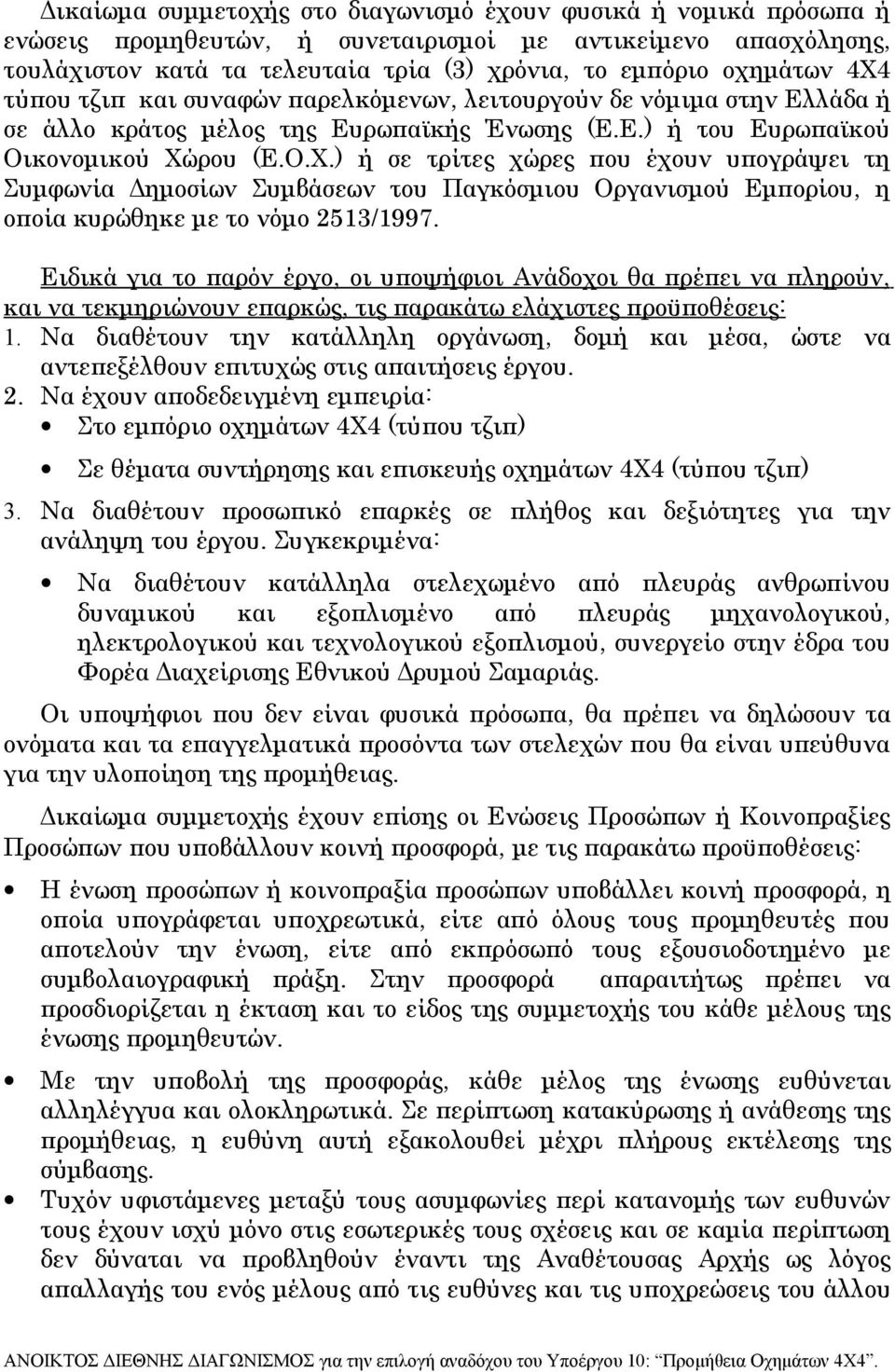 Ειδικά για το παρόν έργο, οι υποψήφιοι Ανάδοχοι θα πρέπει να πληρούν, και να τεκμηριώνουν επαρκώς, τις παρακάτω ελάχιστες προϋποθέσεις: 1.