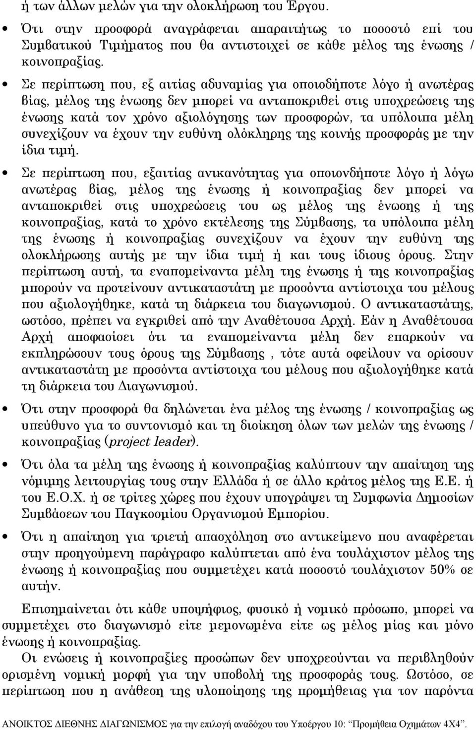 υπόλοιπα μέλη συνεχίζουν να έχουν την ευθύνη ολόκληρης της κοινής προσφοράς με την ίδια τιμή.