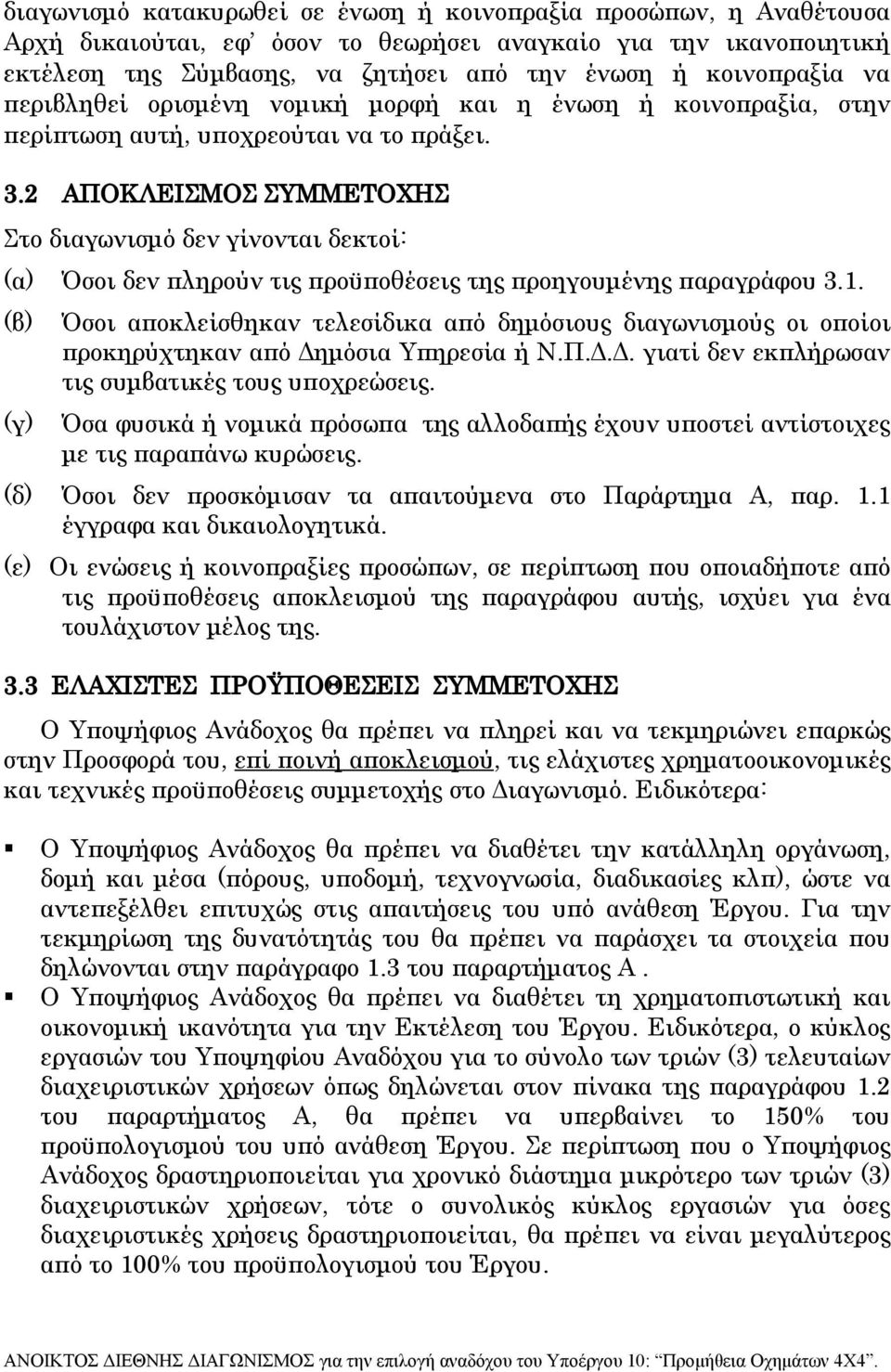 2 ΑΠΟΚΛΕΙΣΜΟΣ ΣΥΜΜΕΤΟΧΗΣ Στο διαγωνισμό δεν γίνονται δεκτοί: (α) Όσοι δεν πληρούν τις προϋποθέσεις της προηγουμένης παραγράφου 3.1.