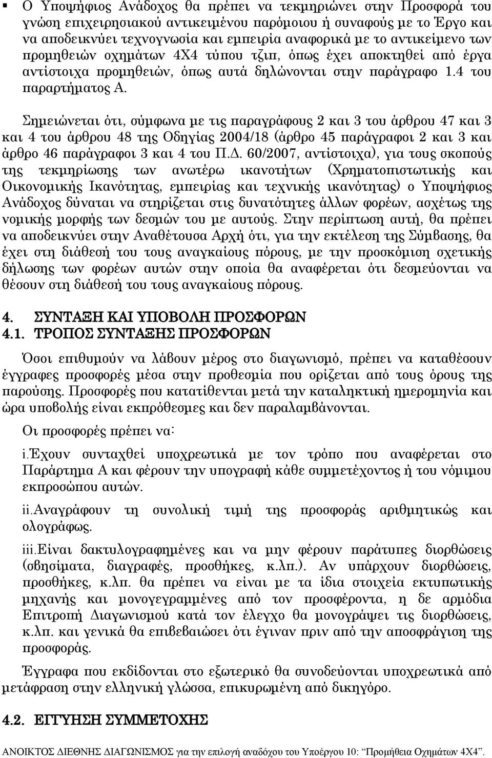 Σημειώνεται ότι, σύμφωνα με τις παραγράφους 2 και 3 του άρθρου 47 και 3 και 4 του άρθρου 48 της Οδηγίας 2004/18 (άρθρο 45 παράγραφοι 2 και 3 και άρθρο 46 παράγραφοι 3 και 4 του Π.Δ.