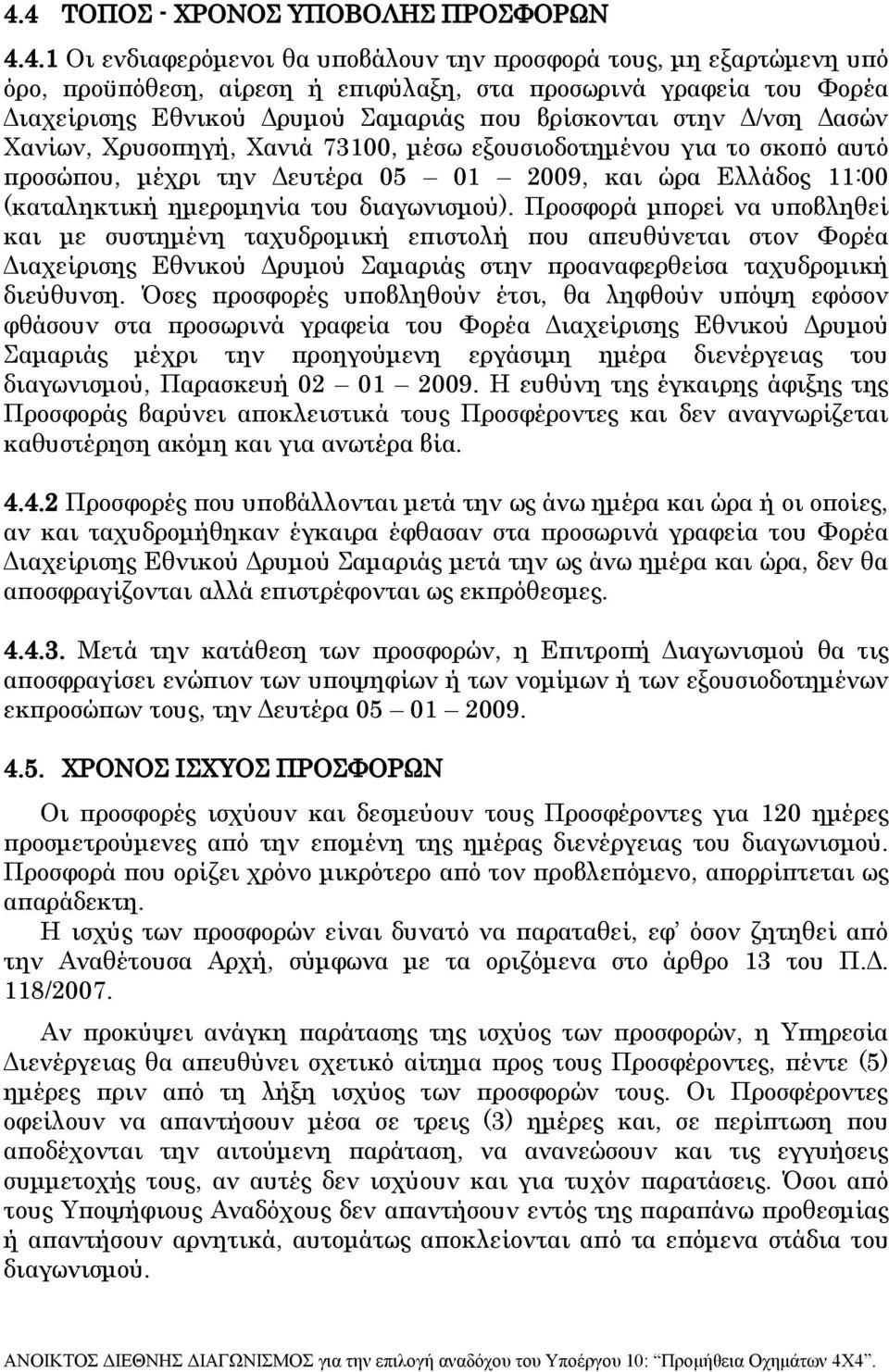 (καταληκτική ημερομηνία του διαγωνισμού).