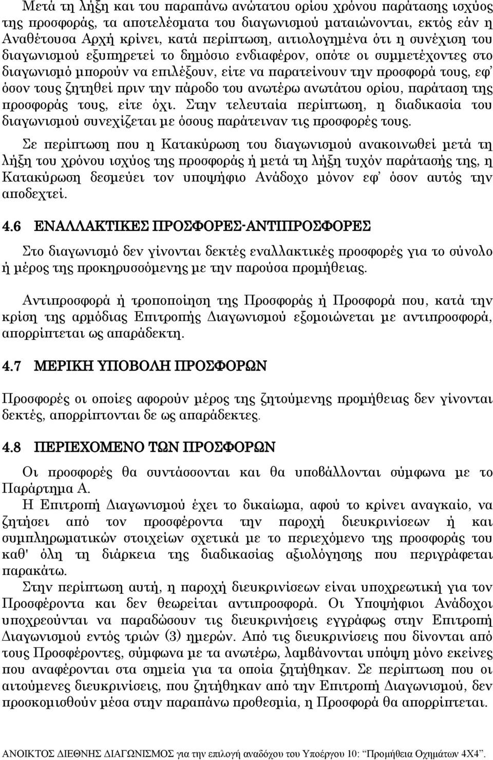 του ανωτέρω ανωτάτου ορίου, παράταση της προσφοράς τους, είτε όχι. Στην τελευταία περίπτωση, η διαδικασία του διαγωνισμού συνεχίζεται με όσους παράτειναν τις προσφορές τους.