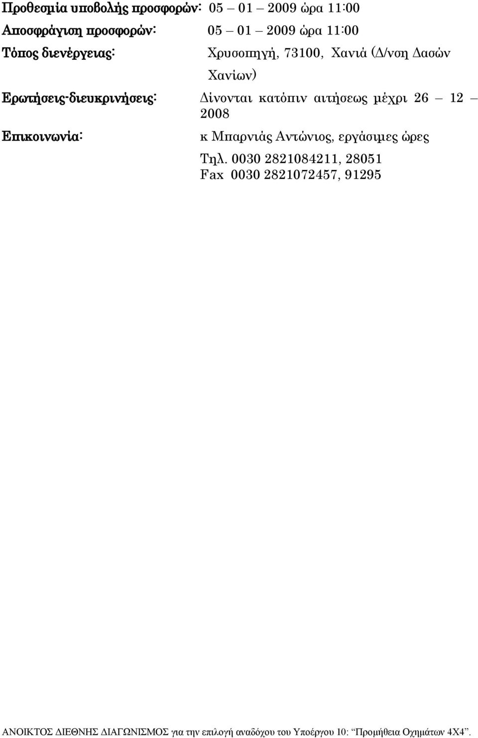 Ερωτήσεις-διευκρινήσεις: Δίνονται κατόπιν αιτήσεως μέχρι 26 12 2008 Επικοινωνία: κ