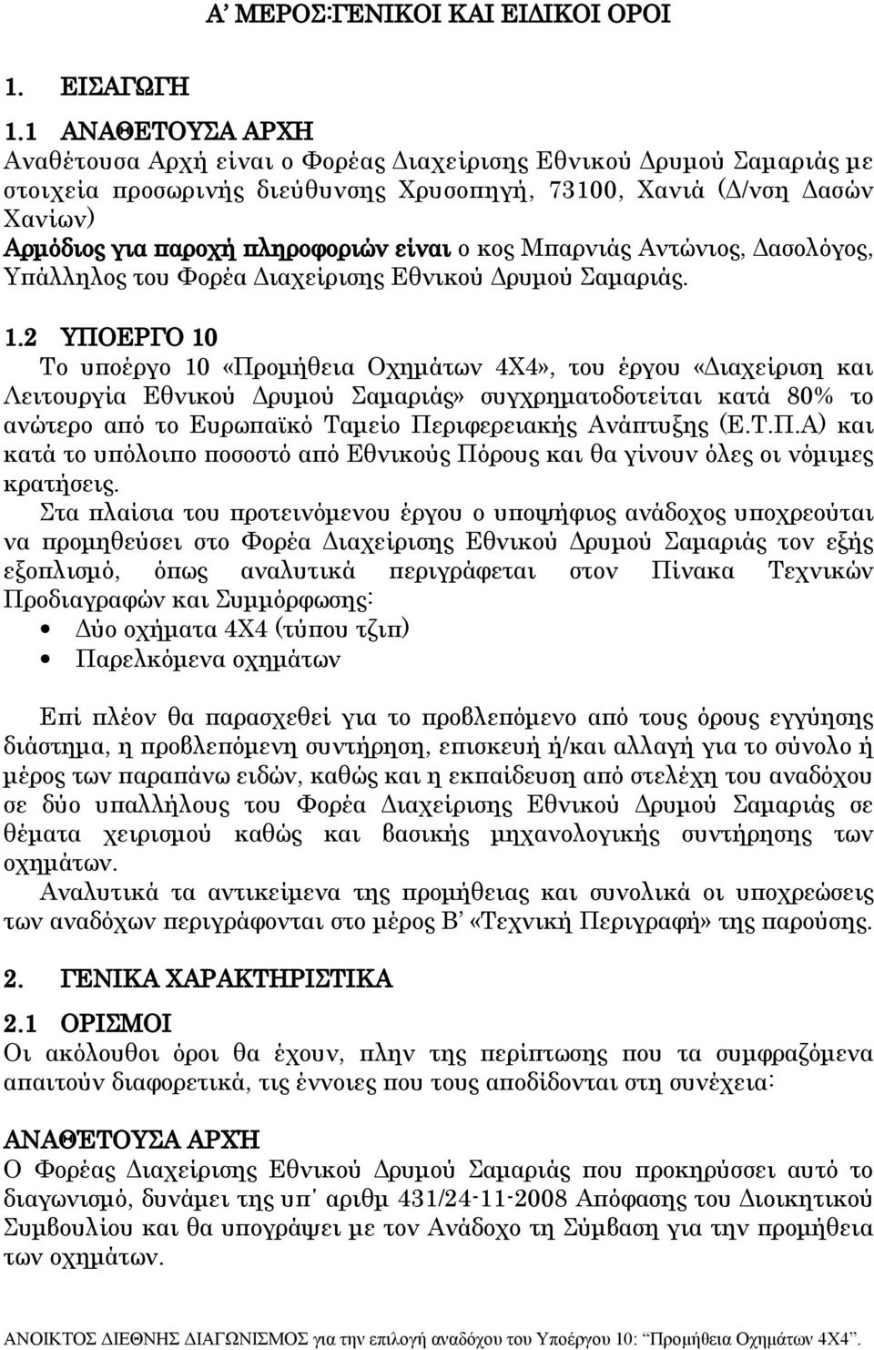 είναι ο κος Μπαρνιάς Αντώνιος, Δασολόγος, Υπάλληλος του Φορέα Διαχείρισης Εθνικού Δρυμού Σαμαριάς. 1.
