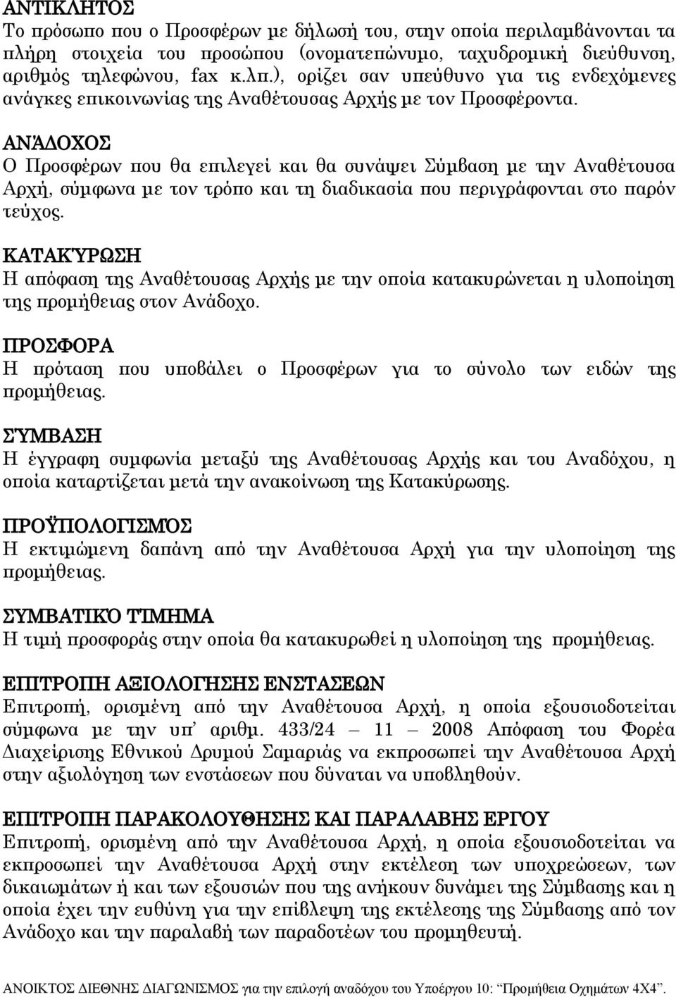 ΑΝΆΔΟΧΟΣ Ο Προσφέρων που θα επιλεγεί και θα συνάψει Σύμβαση με την Αναθέτουσα Αρχή, σύμφωνα με τον τρόπο και τη διαδικασία που περιγράφονται στο παρόν τεύχος.
