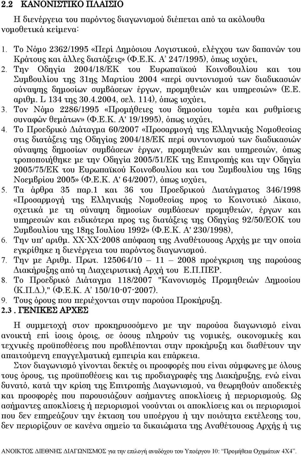 Την Οδηγία 2004/18/ΕΚ του Ευρωπαϊκού Κοινοβουλίου και του Συμβουλίου της 31ης Μαρτίου 2004 «περί συντονισμού των διαδικασιών σύναψης δημοσίων συμβάσεων έργων, προμηθειών και υπηρεσιών» (Ε.Ε. αριθμ.