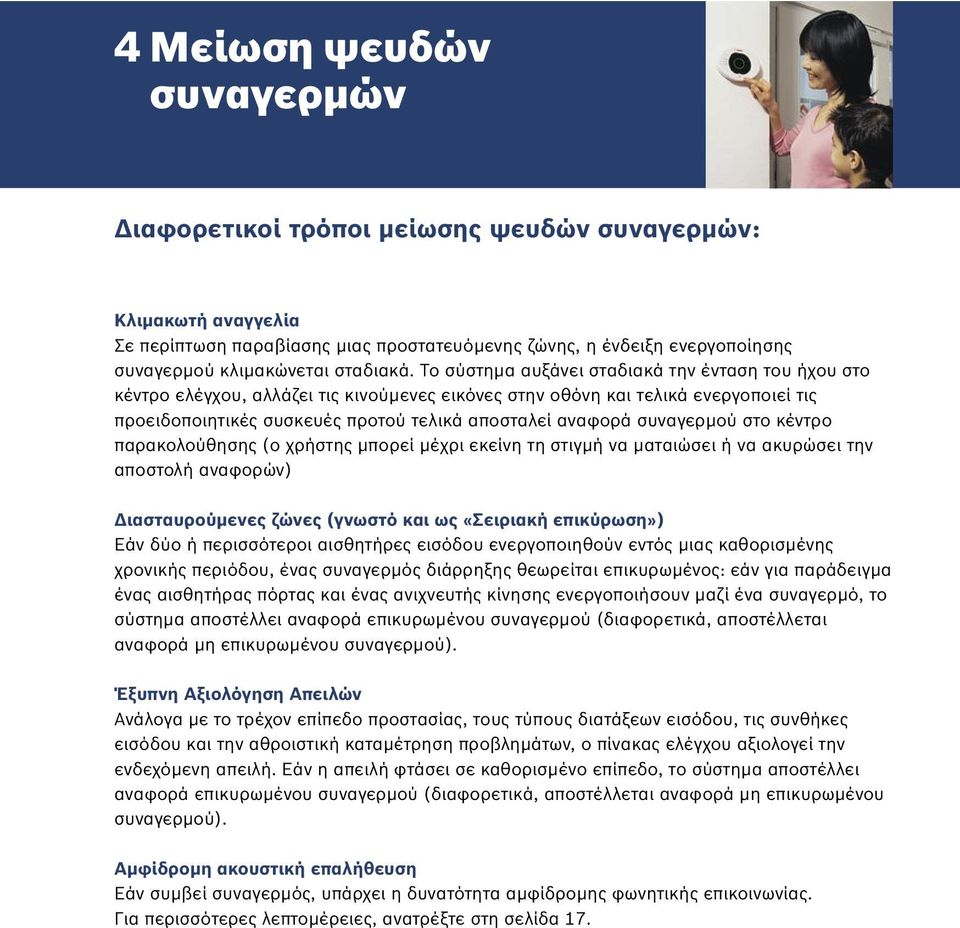 Το σύστηµα αυξάνει σταδιακά την ένταση του ήχου στο κέντρο ελέγχου, αλλάζει τις κινούµενες εικόνες στην οθόνη και τελικά ενεργοποιεί τις προειδοποιητικές συσκευές προτού τελικά αποσταλεί αναφορά