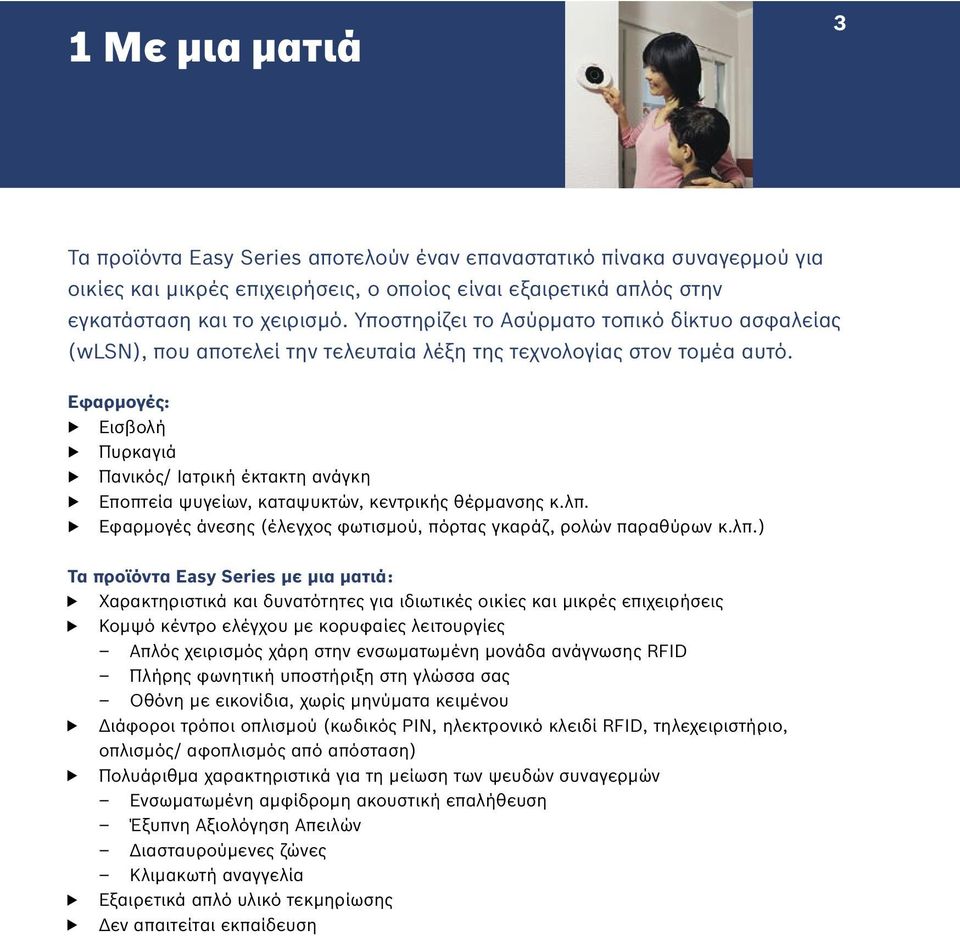 Εφαρµογές: Εισβολή Πυρκαγιά Πανικός/ Ιατρική έκτακτη ανάγκη Εποπτεία ψυγείων, καταψυκτών, κεντρικής θέρµανσης κ.λπ.