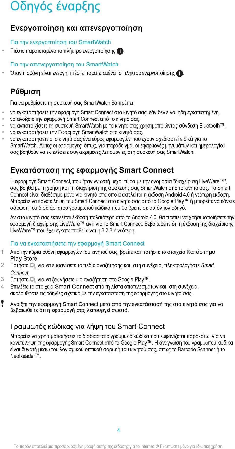 Ρύθμιση Για να ρυθμίσετε τη συσκευή σας SmartWatch θα πρέπει: να εγκαταστήσετε την εφαρμογή Smart Connect στο κινητό σας, εάν δεν είναι ήδη εγκατεστημένη.