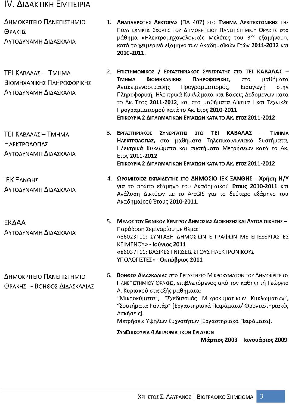 εξάμηνο των Ακαδημαϊκών Ετών 2011-2012 και 2010-2011.