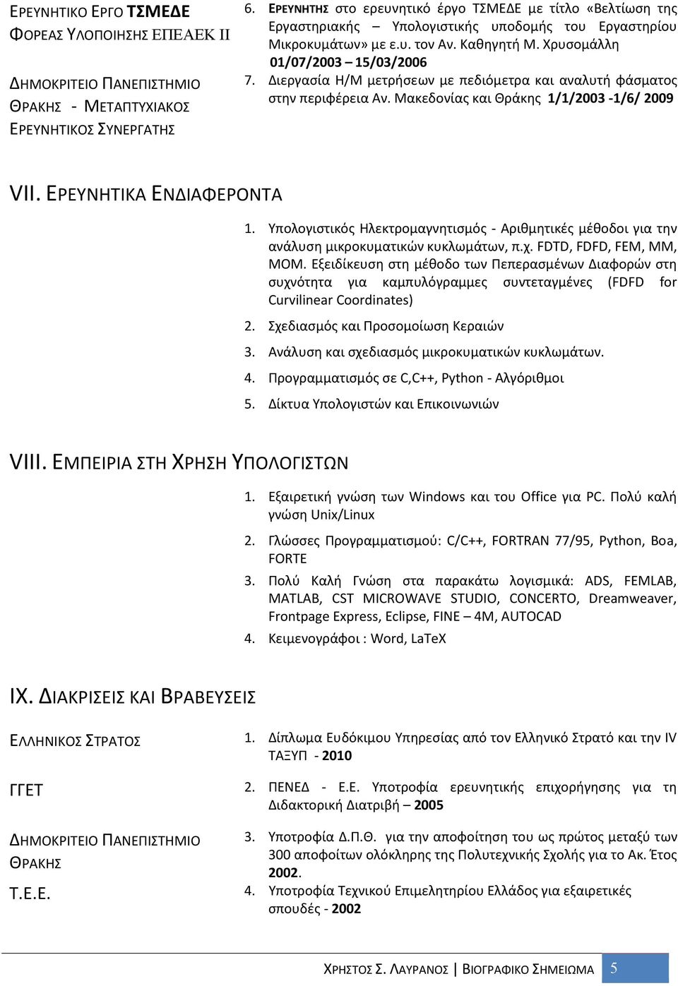 Διεργασία Η/Μ μετρήσεων με πεδιόμετρα και αναλυτή φάσματος στην περιφέρεια Αν. Μακεδονίας και Θράκης 1/1/2003-1/6/ 2009 VΙΙ. ΕΡΕΥΝΗΤΙΚΑ ΕΝΔΙΑΦΕΡΟΝΤΑ 1.