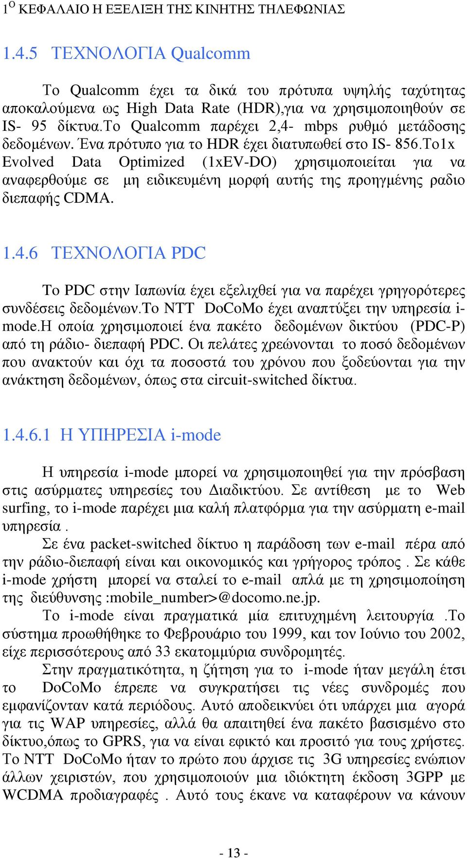 το Qualcomm παρέχει 2,4 mbps ρυθμό μετάδοσης δεδομένων. Ένα πρότυπο για το HDR έχει διατυπωθεί στο IS 856.