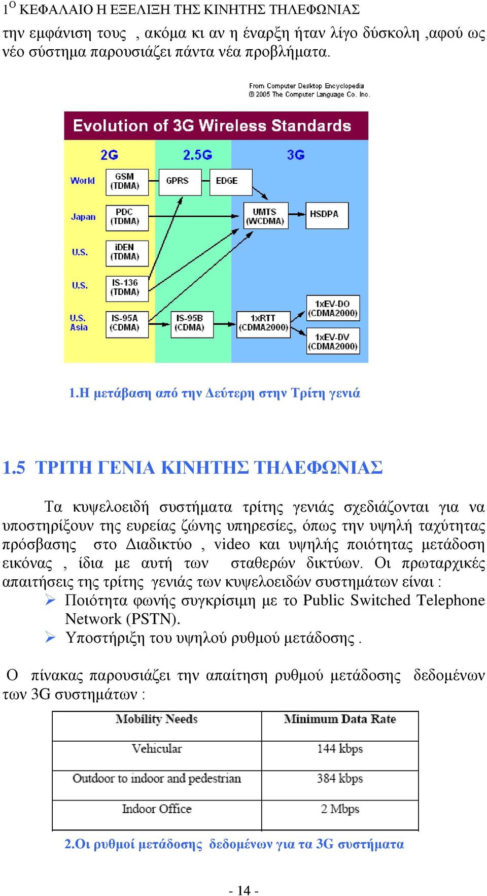 5 ΤΡΙΤΗ ΓΕΝΙΑ ΚΙΝΗΤΗΣ ΤΗΛΕΦΩΝΙΑΣ Τα κυψελοειδή συστήματα τρίτης γενιάς σχεδιάζονται για να υποστηρίξουν της ευρείας ζώνης υπηρεσίες, όπως την υψηλή ταχύτητας πρόσβασης στο Διαδικτύο, video και υψηλής