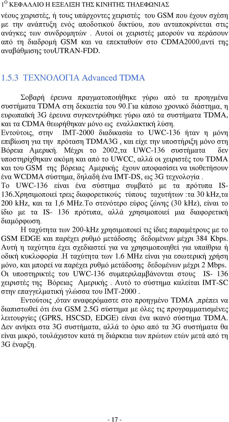 3 ΤΕΧΝΟΛΟΓΙΑ Advanced TDMA Σοβαρή έρευνα πραγματοποιήθηκε γύρω από τα προηγμένα συστήματα TDMA στη δεκαετία του 90.