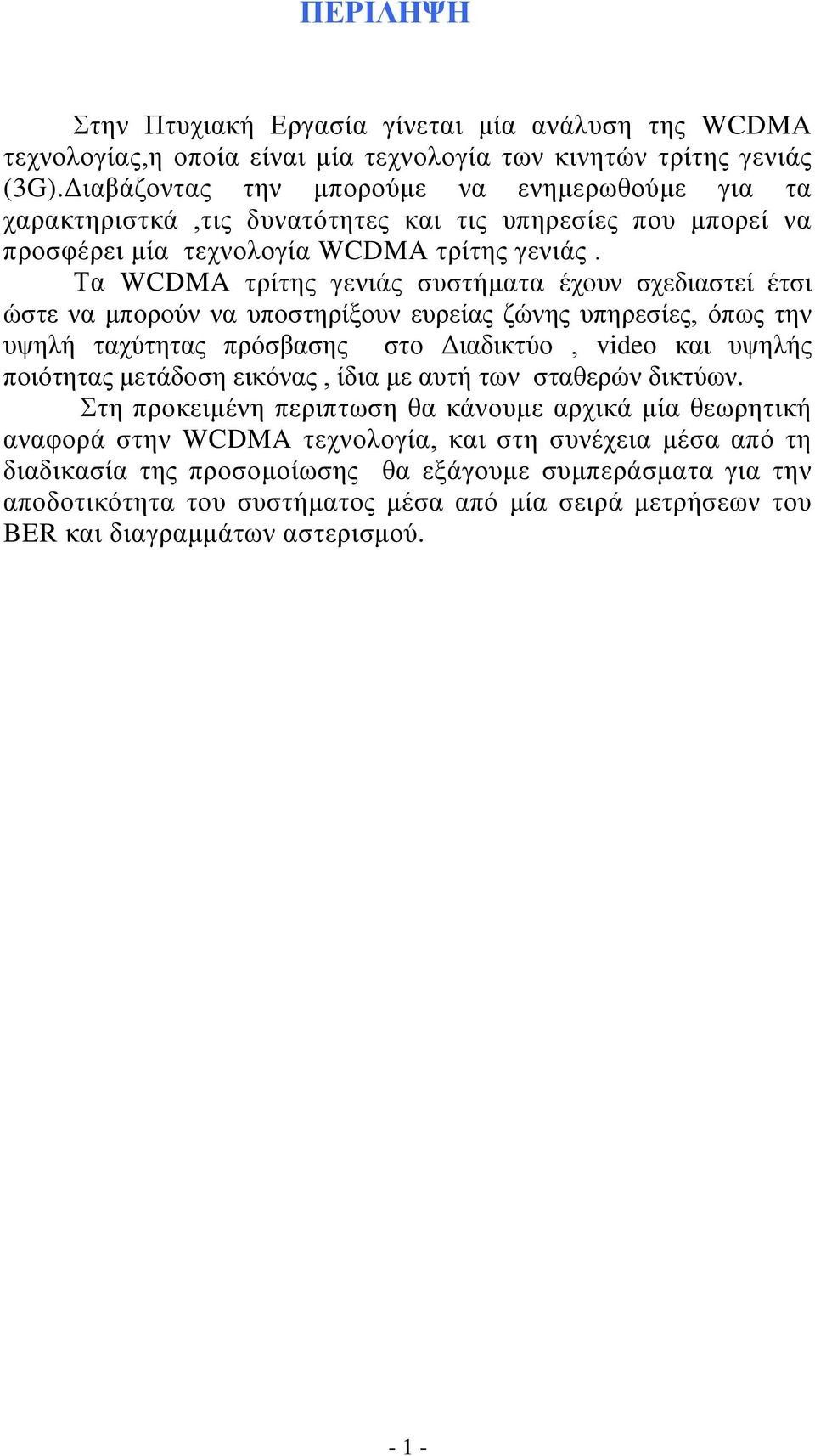 Τα WCDMA τρίτης γενιάς συστήματα έχουν σχεδιαστεί έτσι ώστε να μπορούν να υποστηρίξουν ευρείας ζώνης υπηρεσίες, όπως την υψηλή ταχύτητας πρόσβασης στο Διαδικτύο, video και υψηλής ποιότητας μετάδοση