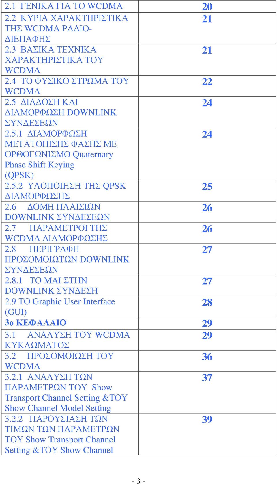 6 ΔΟΜΗ ΠΛΑΙΣΙΩΝ DOWNLINK ΣΥΝΔΕΣΕΩΝ 26 2.7 ΠΑΡΑΜΕΤΡΟΙ ΤΗΣ WCDMA ΔΙΑΜΟΡΦΩΣΗΣ 26 2.8 ΠΕΡΙΓΡΑΦΗ 27 ΠΡΟΣΟΜΟΙΩΤΩΝ DOWNLINK ΣΥΝΔΕΣΕΩΝ 2.8.1 ΤΟ MAI ΣΤΗΝ DΟWNLINK ΣΥΝΔΕΣΗ 27 2.