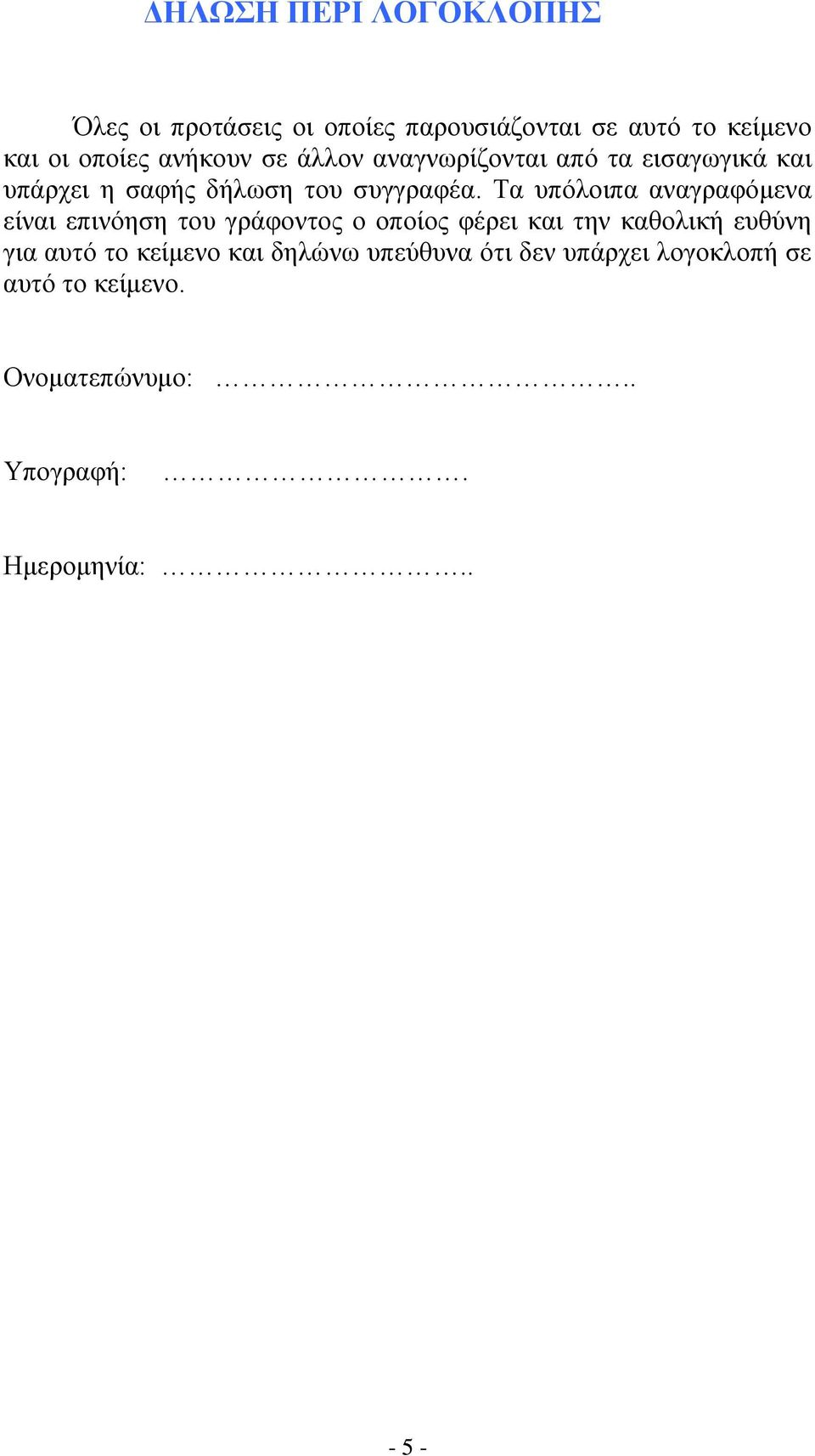 Τα υπόλοιπα αναγραφόμενα είναι επινόηση του γράφοντος ο οποίος φέρει και την καθολική ευθύνη για αυτό