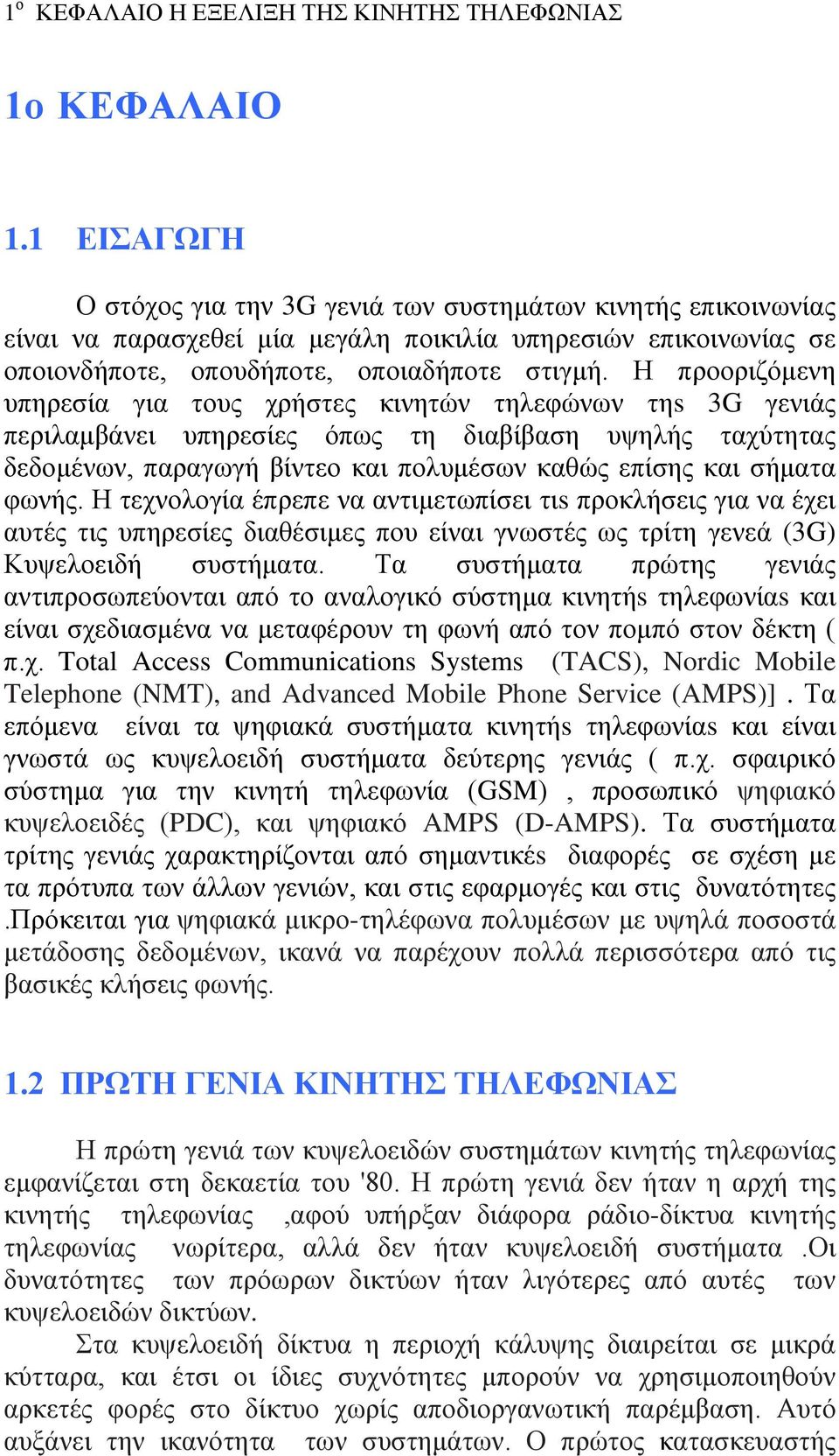 Η προοριζόμενη υπηρεσία για τους χρήστες κινητών τηλεφώνων τηs 3G γενιάς περιλαμβάνει υπηρεσίες όπως τη διαβίβαση υψηλής ταχύτητας δεδομένων, παραγωγή βίντεο και πολυμέσων καθώς επίσης και σήματα