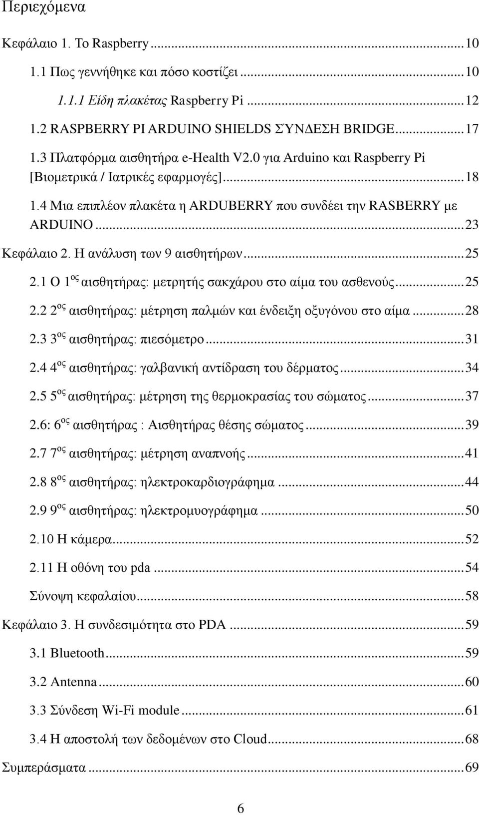 Η ανάλυση των 9 αισθητήρων... 25 2.1 Ο 1 ος αισθητήρας: μετρητής σακχάρου στο αίμα του ασθενούς... 25 2.2 2 ος αισθητήρας: μέτρηση παλμών και ένδειξη οξυγόνου στο αίμα... 28 2.