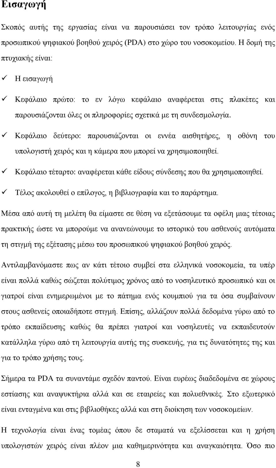 Κεφάλαιο δεύτερο: παρουσιάζονται οι εννέα αισθητήρες, η οθόνη του υπολογιστή χειρός και η κάμερα που μπορεί να χρησιμοποιηθεί. Κεφάλαιο τέταρτο: αναφέρεται κάθε είδους σύνδεσης που θα χρησιμοποιηθεί.