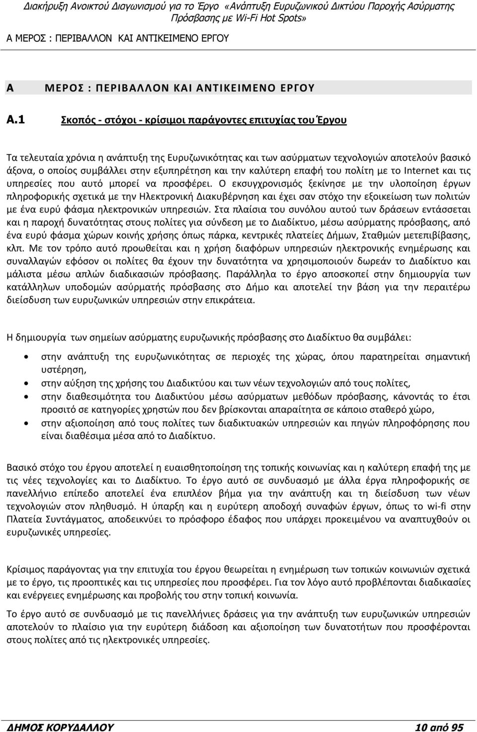 εξυπηρέτηση και την καλύτερη επαφή του πολίτη με το Internet και τις υπηρεσίες που αυτό μπορεί να προσφέρει.