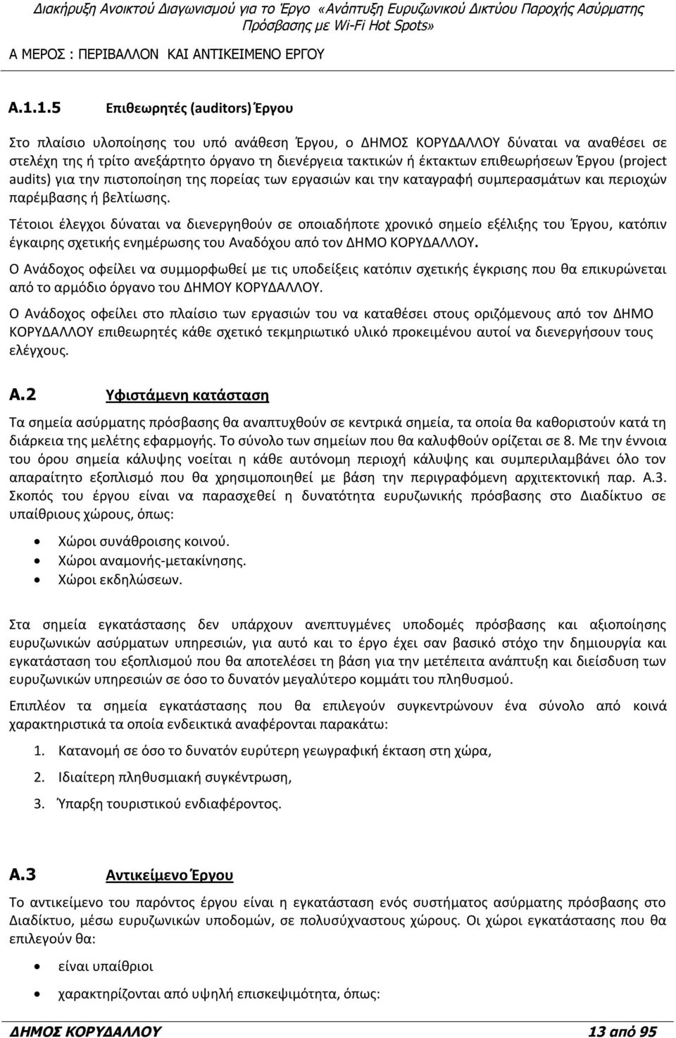 επιθεωρήσεων Έργου (project audits) για την πιστοποίηση της πορείας των εργασιών και την καταγραφή συμπερασμάτων και περιοχών παρέμβασης ή βελτίωσης.