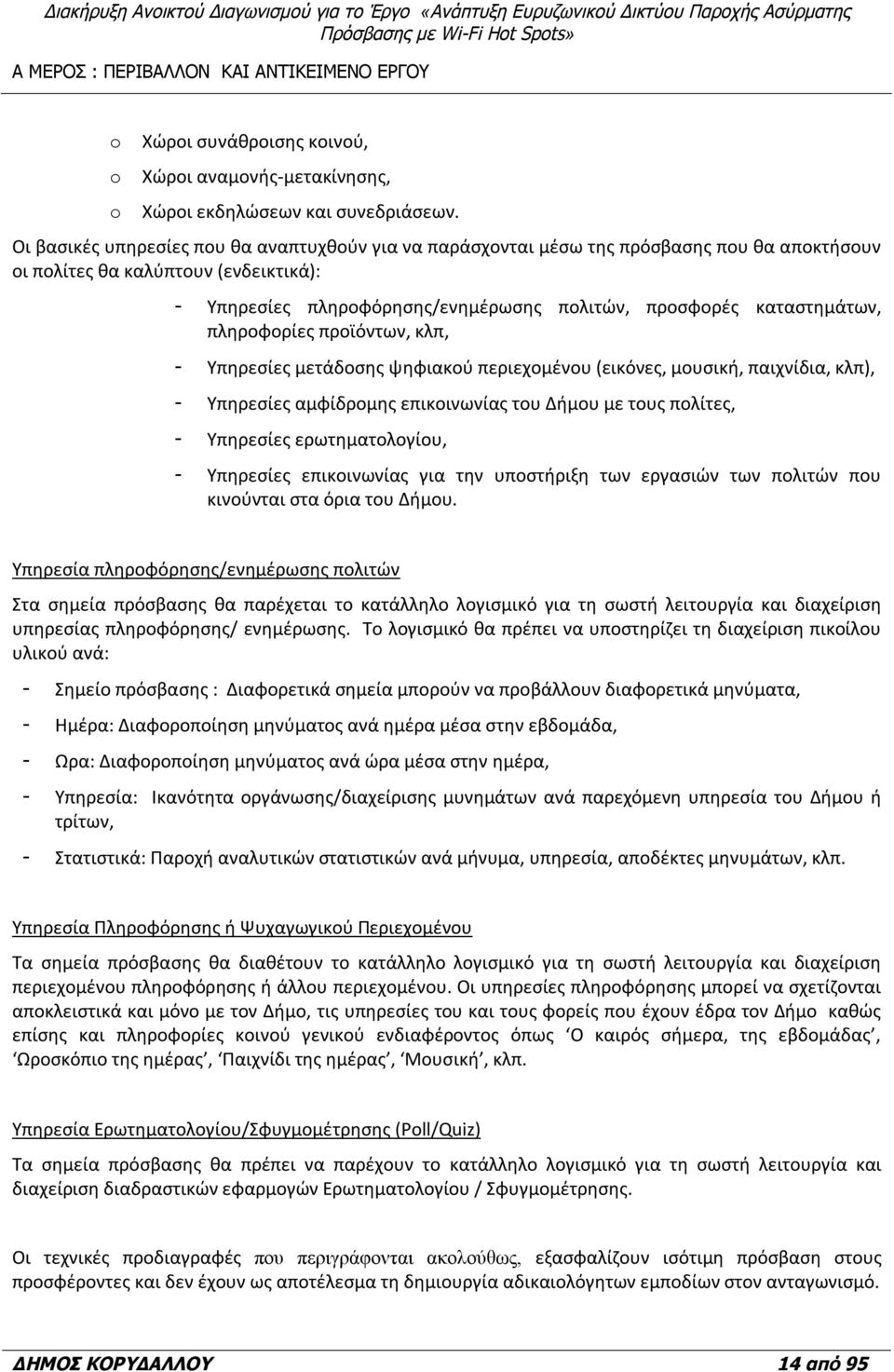 καταστημάτων, πληροφορίες προϊόντων, κλπ, - Υπηρεσίες μετάδοσης ψηφιακού περιεχομένου (εικόνες, μουσική, παιχνίδια, κλπ), - Υπηρεσίες αμφίδρομης επικοινωνίας του Δήμου με τους πολίτες, - Υπηρεσίες