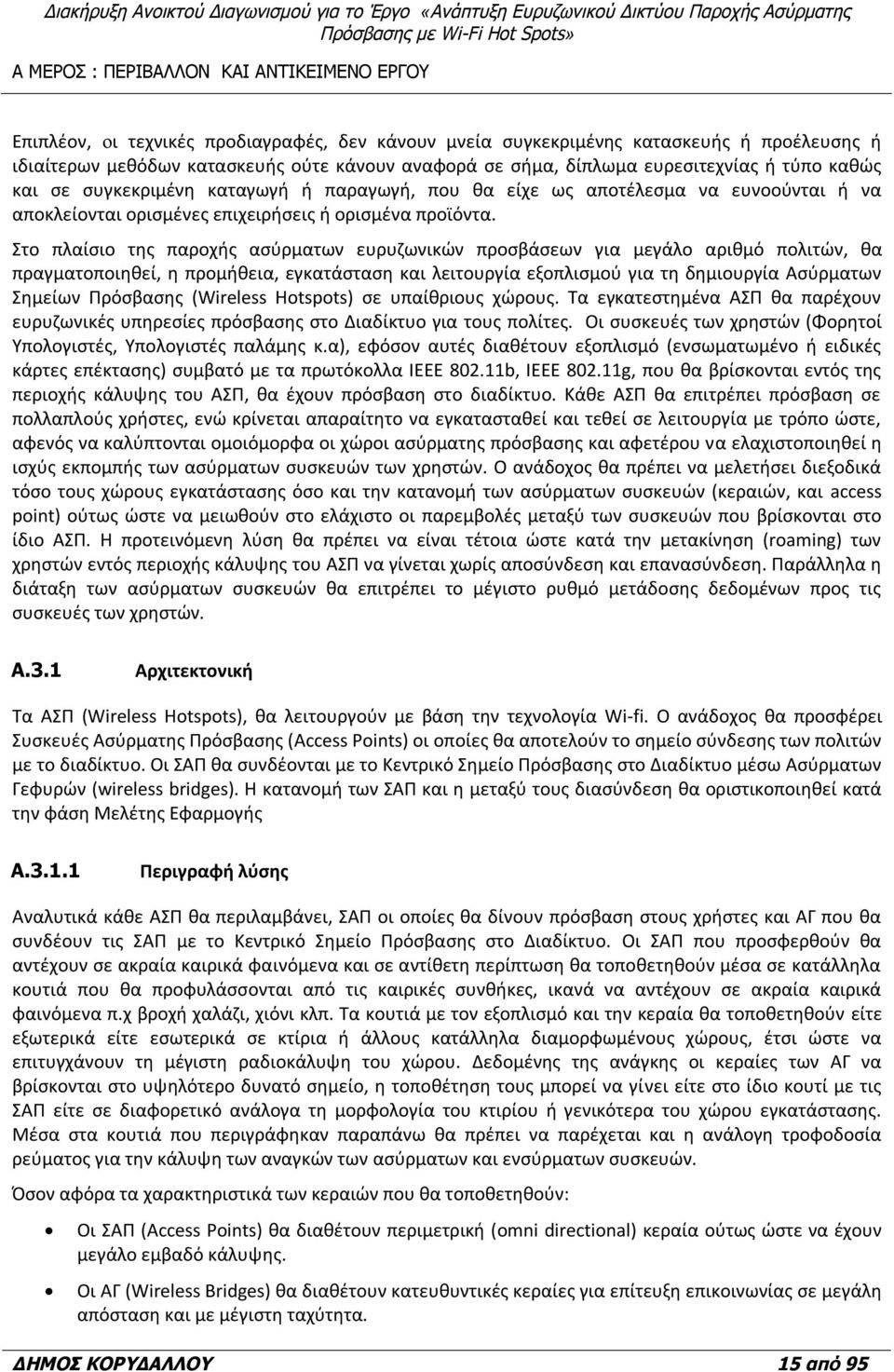 Στo πλαίσιο της παροχής ασύρματων ευρυζωνικών προσβάσεων για μεγάλο αριθμό πολιτών, θα πραγματοποιηθεί, η προμήθεια, εγκατάσταση και λειτουργία εξοπλισμού για τη δημιουργία Ασύρματων Σημείων