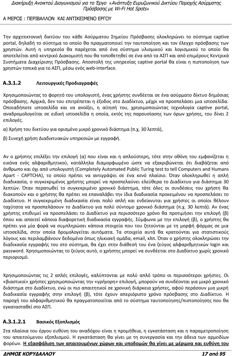 Αυτή η υπηρεσία θα παρέχεται από ένα σύστημα υλισμικού και λογισμικού το οποίο θα αποτελείται από κεντρικό Διακομιστή που θα τοποθετηθεί σε ένα από τα ΑΣΠ και από επιμέρους Κεντρικά Συστήματα