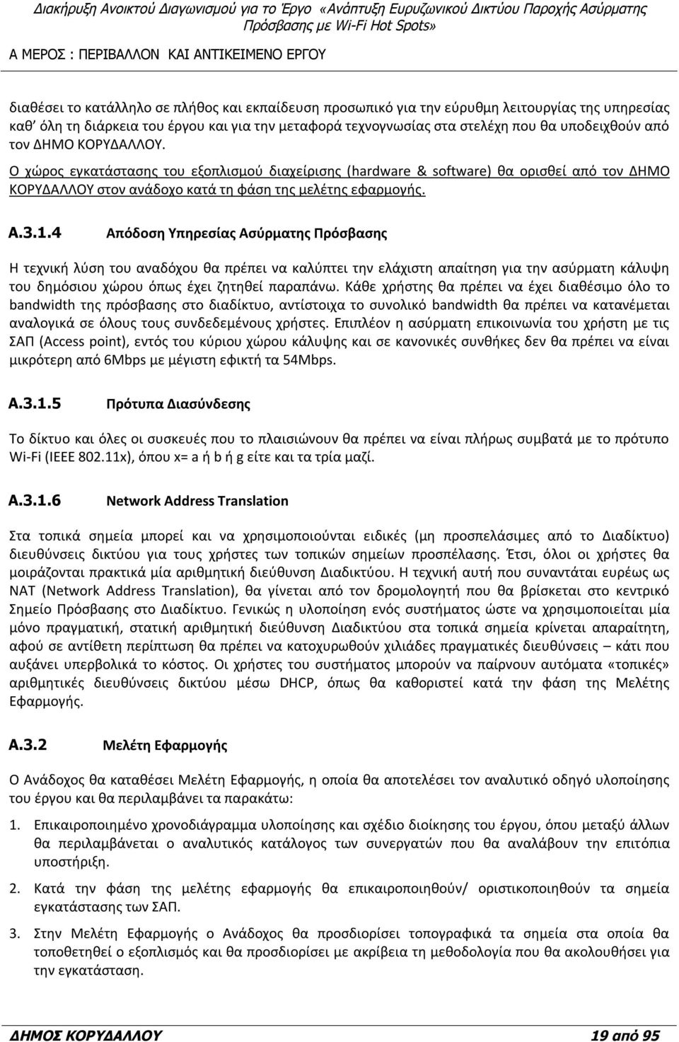 Ο χώρος εγκατάστασης του εξοπλισμού διαχείρισης (hardware & software) θα ορισθεί από τον ΔΗΜΟ ΚΟΡΥΔΑΛΛΟΥ στον ανάδοχο κατά τη φάση της μελέτης εφαρμογής. A.3.1.