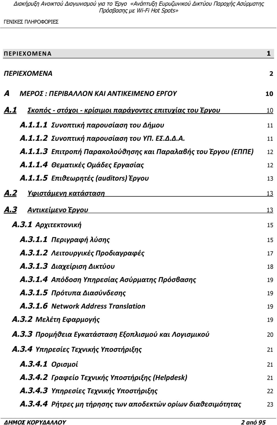 2 Υφιστάμενη κατάσταση 13 A.3 Αντικείμενο Έργου 13 A.3.1 Αρχιτεκτονική 15 A.3.1.1 Περιγραφή λύσης 15 A.3.1.2 Λειτουργικές Προδιαγραφές 17 A.3.1.3 Διαχείριση Δικτύου 18 A.3.1.4 Απόδοση Υπηρεσίας Ασύρματης Πρόσβασης 19 A.