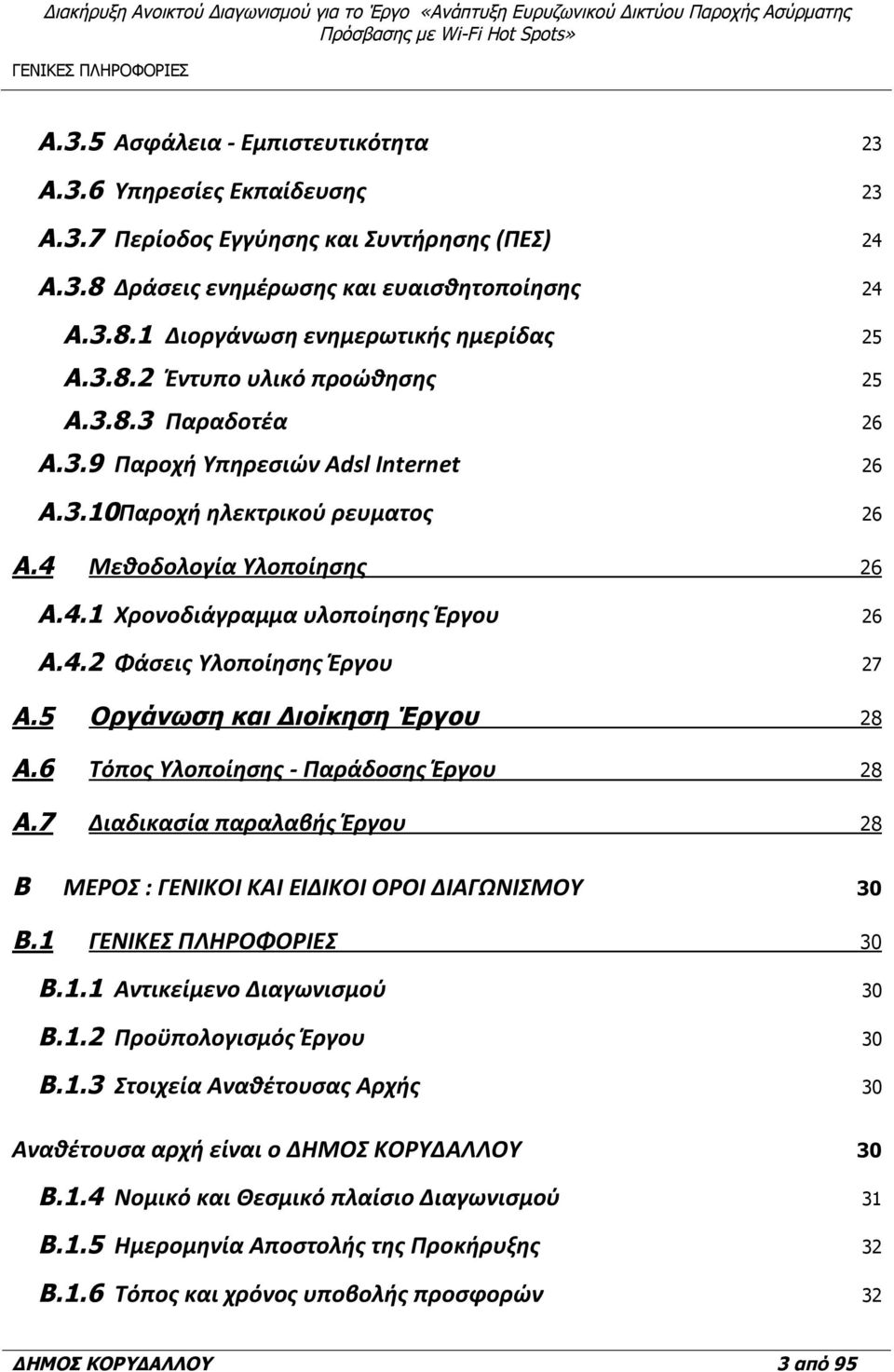 4.2 Φάσεις Υλοποίησης Έργου 27 A.5 Οργάνωση και Διοίκηση Έργου 28 A.6 Τόπος Υλοποίησης - Παράδοσης Έργου 28 A.7 Διαδικασία παραλαβής Έργου 28 B ΜΕΡΟΣ : ΓΕΝΙΚΟΙ ΚΑΙ ΕΙΔΙΚΟΙ ΟΡΟΙ ΔΙΑΓΩΝΙΣΜΟΥ 30 B.