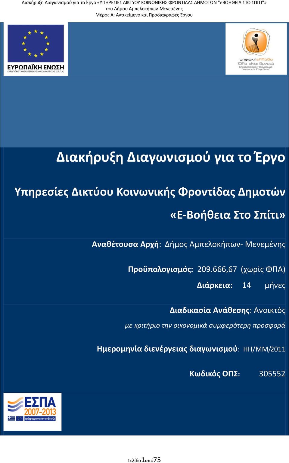 666,67 (χωρίσ ΦΠΑ) Διάρκεια: 14 μινεσ Διαδικαςία Ανάκεςθσ: Ανοικτόσ με κριτήριο την