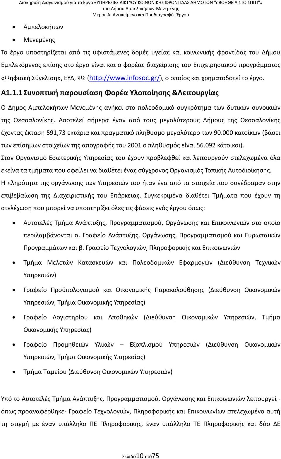 1.1 Συνοπτικι παρουςίαςθ Φορζα Υλοποίθςθσ &Λειτουργίασ Ο Διμοσ Αμπελοκιπων-Μενεμζνθσ ανικει ςτο πολεοδομικό ςυγκρότθμα των δυτικϊν ςυνοικιϊν τθσ Θεςςαλονίκθσ.