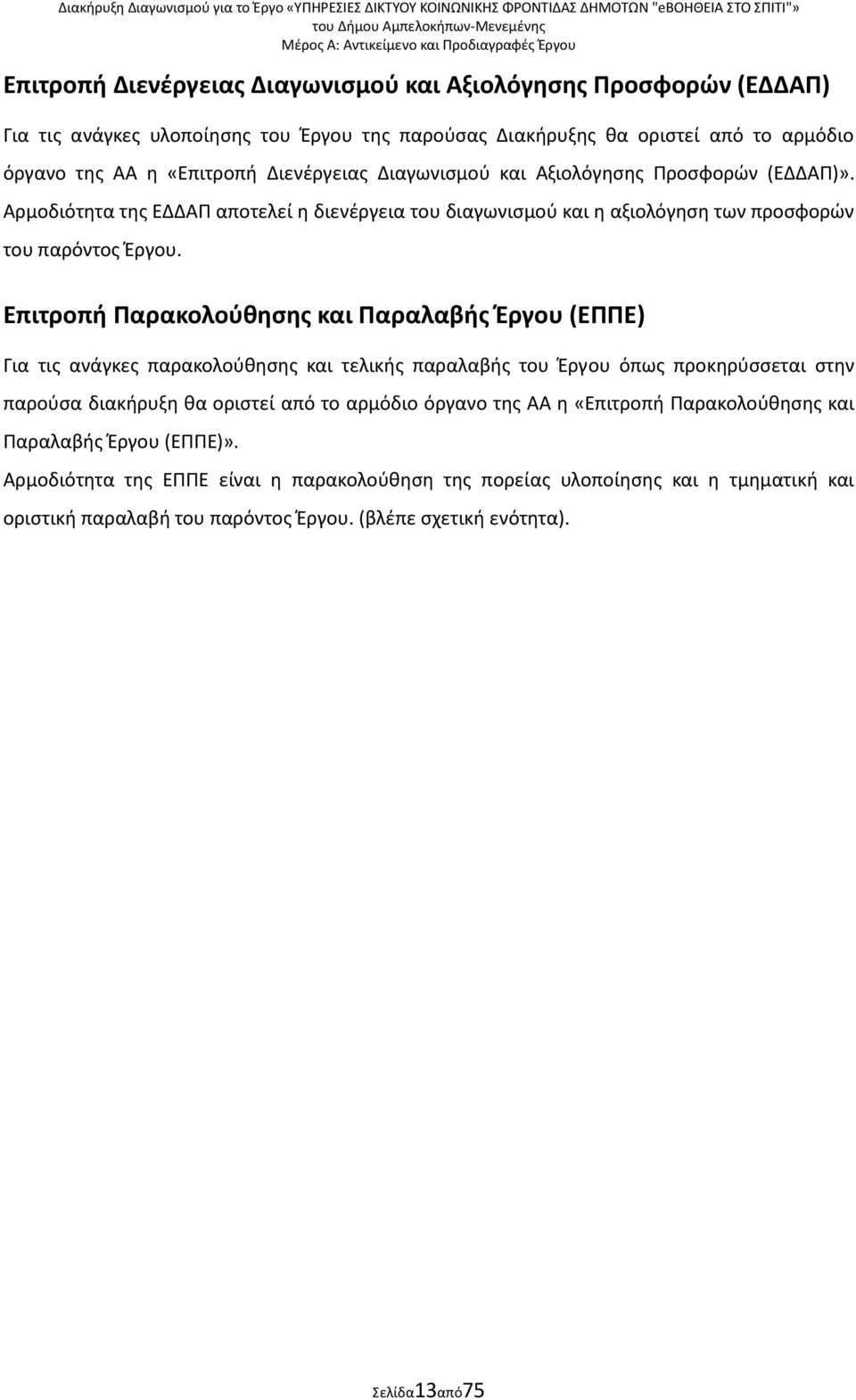 Επιτροπι Ραρακολοφκθςθσ και Ραραλαβισ Ζργου (ΕΡΡΕ) Για τισ ανάγκεσ παρακολοφκθςθσ και τελικισ παραλαβισ του Ζργου όπωσ προκθρφςςεται ςτθν παροφςα διακιρυξθ κα οριςτεί από το αρμόδιο όργανο