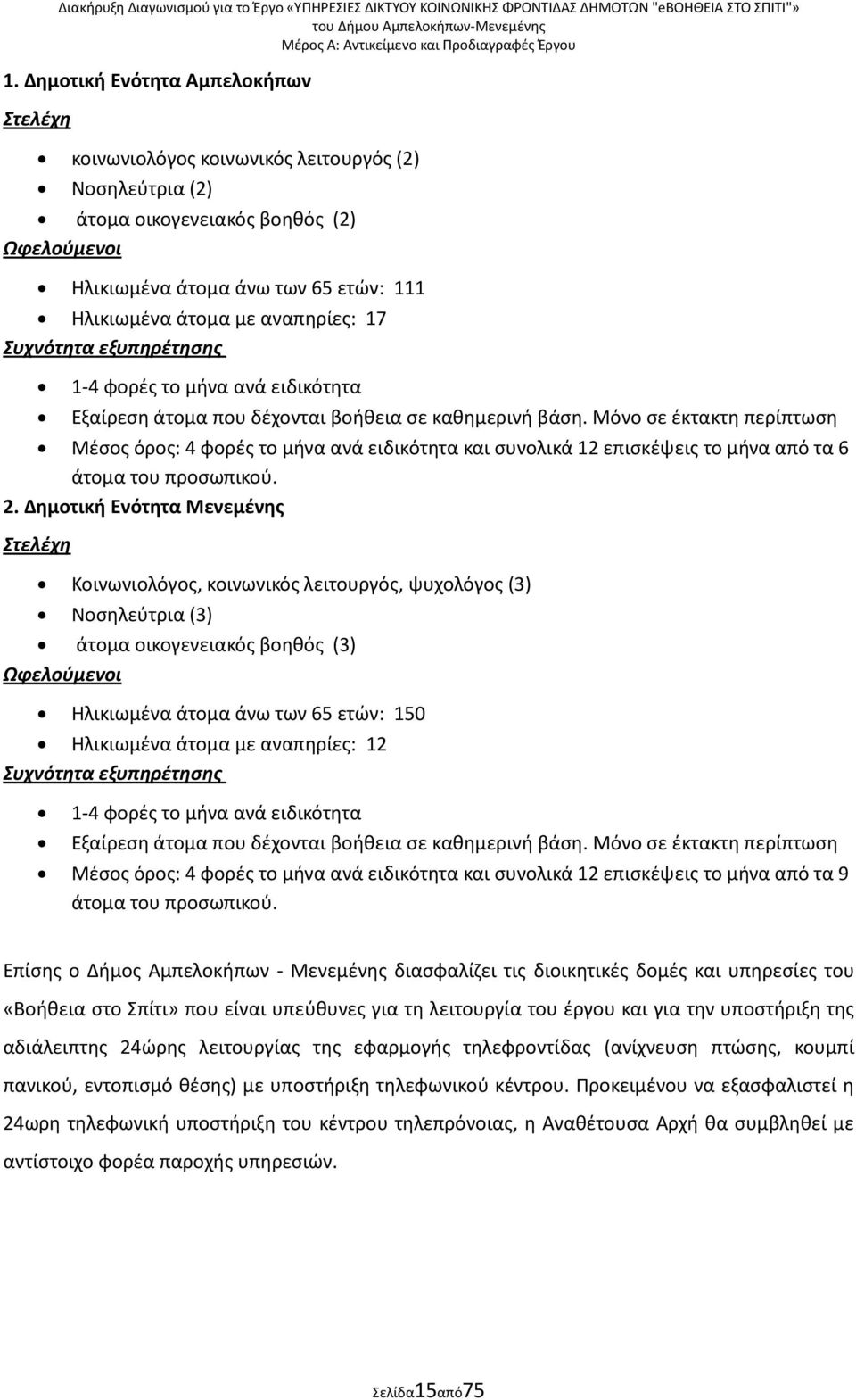 Μόνο ςε ζκτακτθ περίπτωςθ Μζςοσ όροσ: 4 φορζσ το μινα ανά ειδικότθτα και ςυνολικά 12 επιςκζψεισ το μινα από τα 6 άτομα του προςωπικοφ. 2.