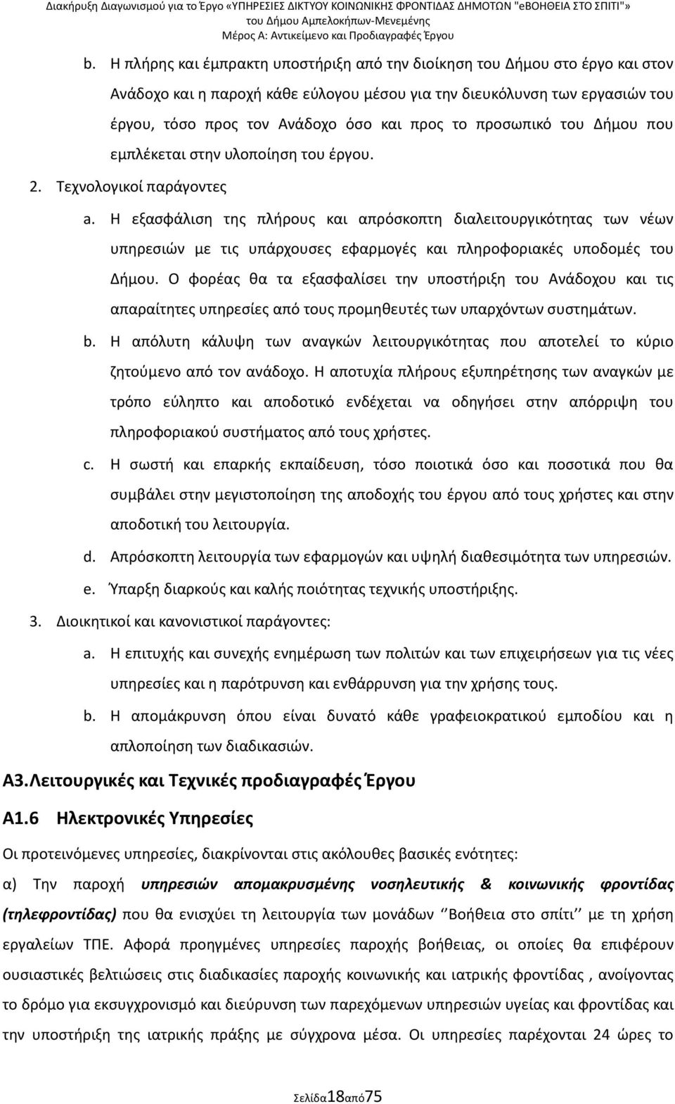 Θ εξαςφάλιςθ τθσ πλιρουσ και απρόςκοπτθ διαλειτουργικότθτασ των νζων υπθρεςιϊν με τισ υπάρχουςεσ εφαρμογζσ και πλθροφοριακζσ υποδομζσ του Διμου.